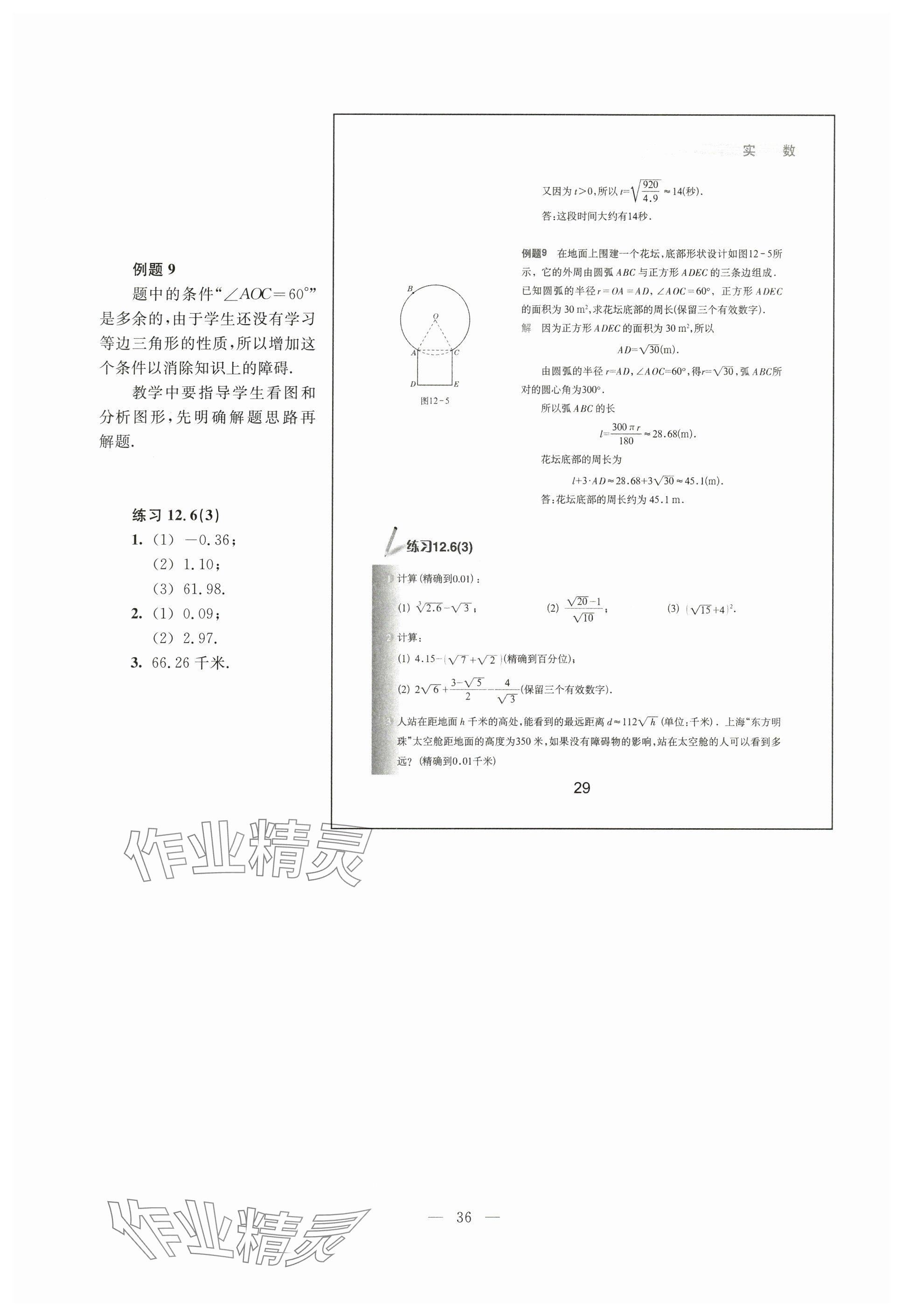 2024年教材課本七年級(jí)數(shù)學(xué)下冊(cè)滬教版54制 參考答案第29頁(yè)