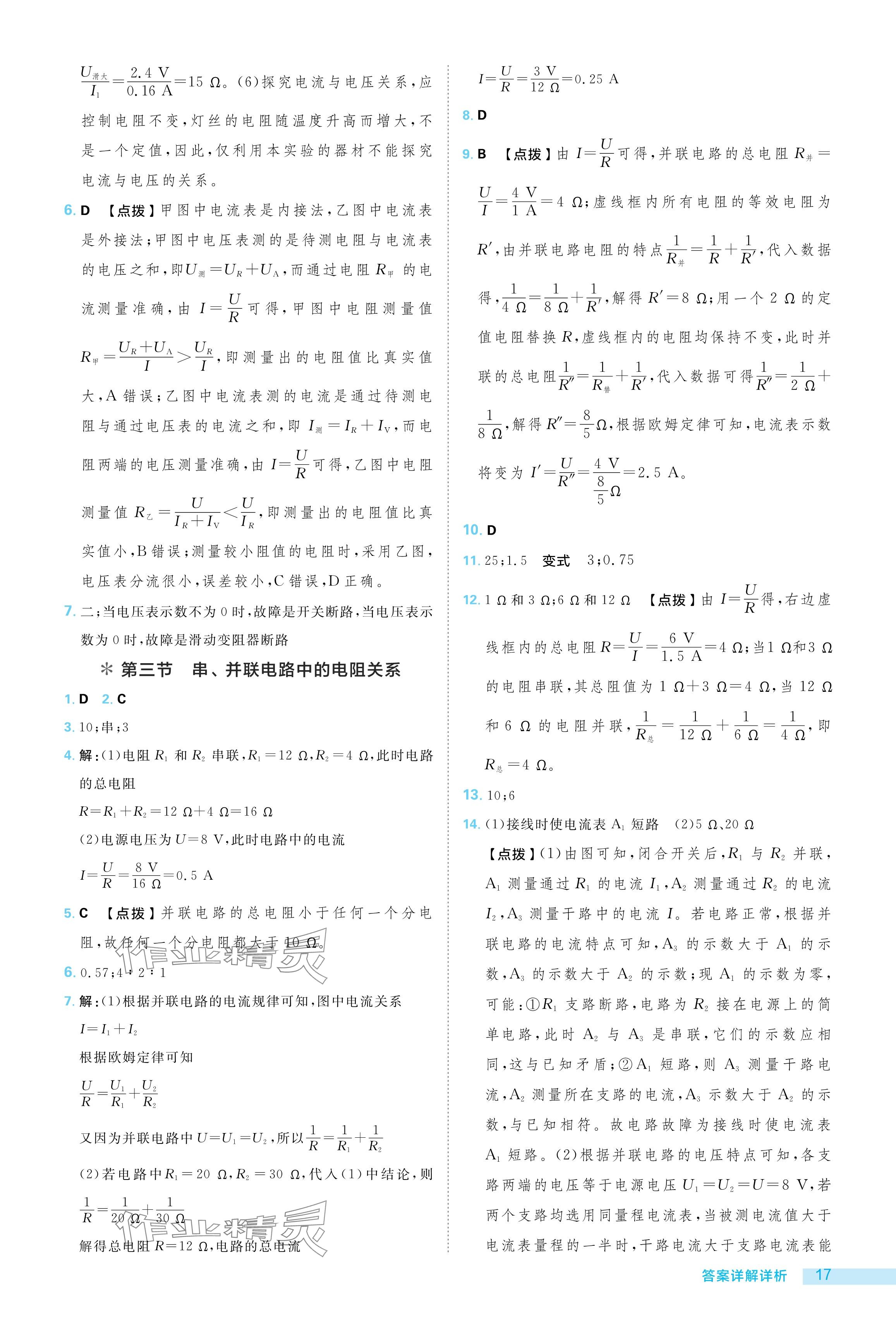 2024年綜合應(yīng)用創(chuàng)新題典中點(diǎn)九年級(jí)物理全一冊(cè)北師大版 參考答案第17頁