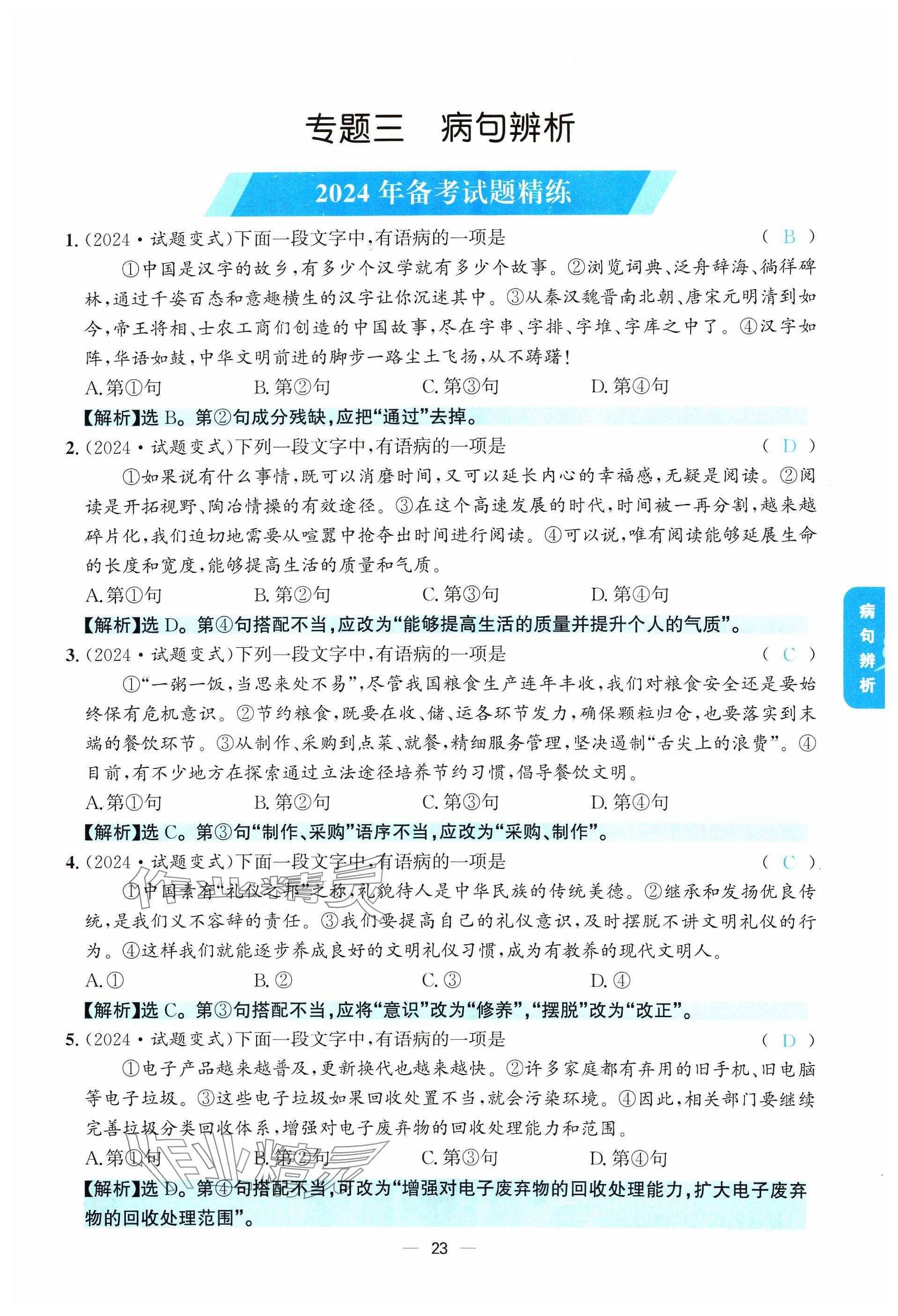 2024年學程先鋒中考總復習語文 參考答案第23頁