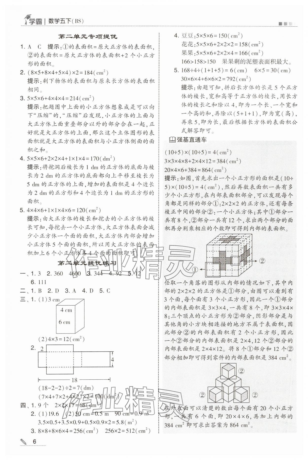 2025年学霸甘肃少年儿童出版社五年级数学下册北师大版 参考答案第6页