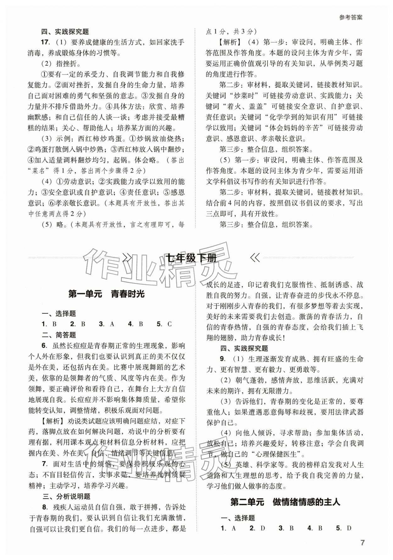 2026年山西省中考指導道德與法治&nbsp;參考答案第7頁