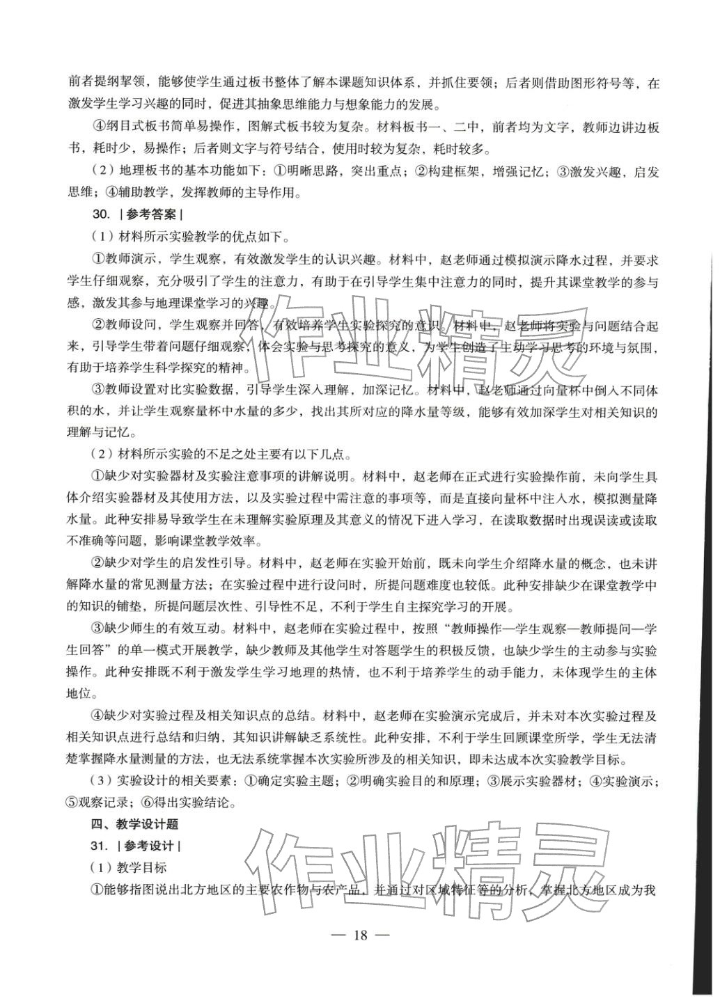 2025年地理學(xué)科知識與教學(xué)能力歷年真題及標(biāo)準(zhǔn)預(yù)測試卷上冊&nbsp;第19頁