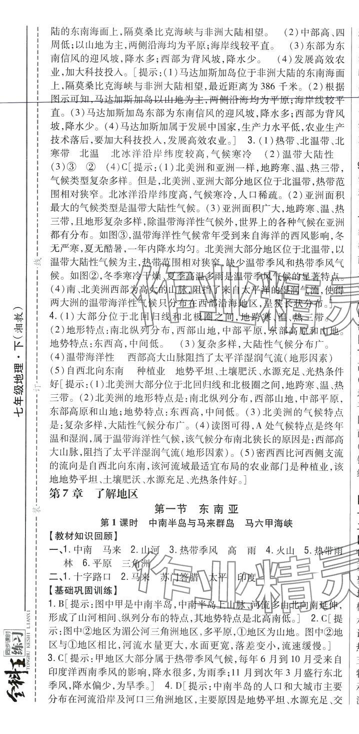 2024年全科王同步課時(shí)練習(xí)七年級(jí)地理下冊(cè)湘教版 第7頁(yè)