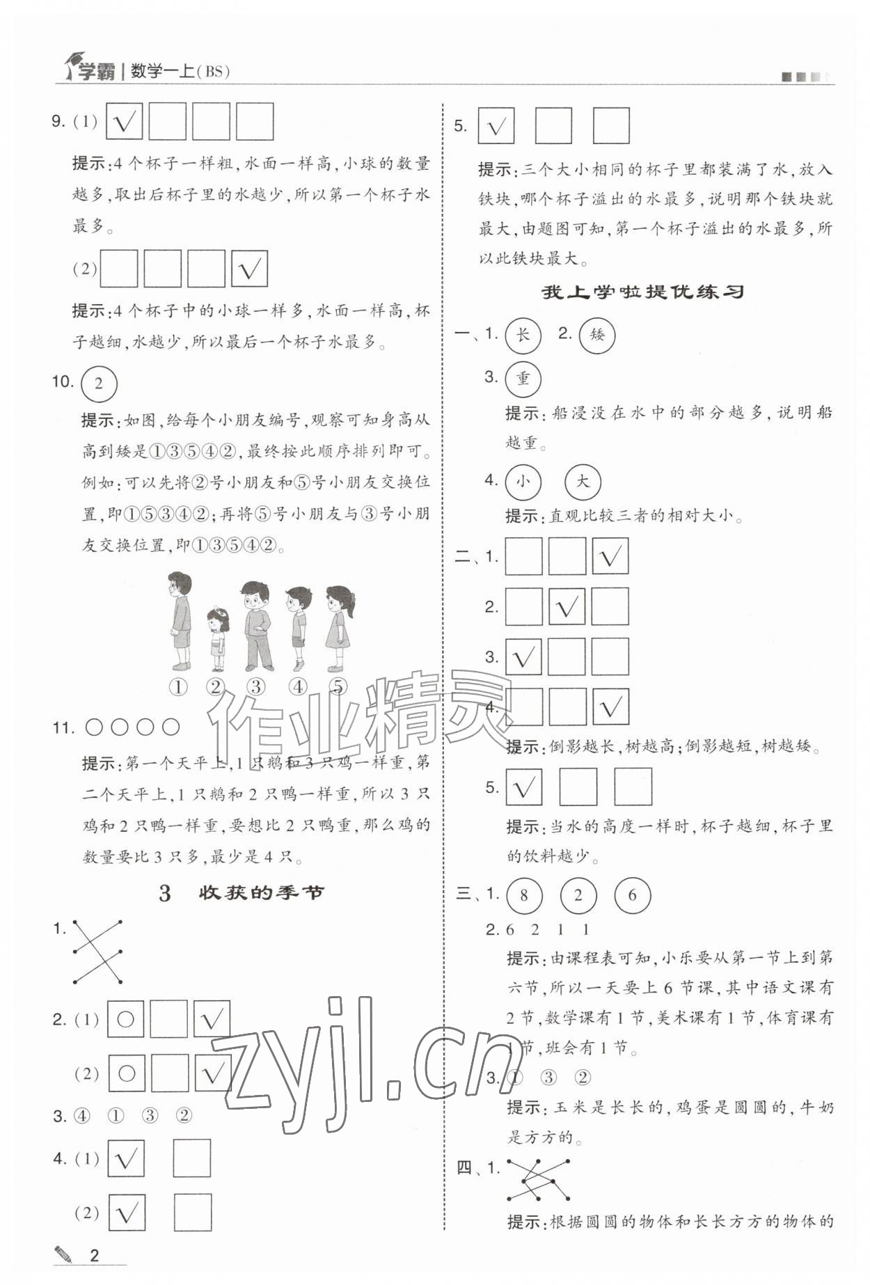 2026年学霸甘肃少年儿童出版社一年级数学上册北师大版&nbsp;第2页
