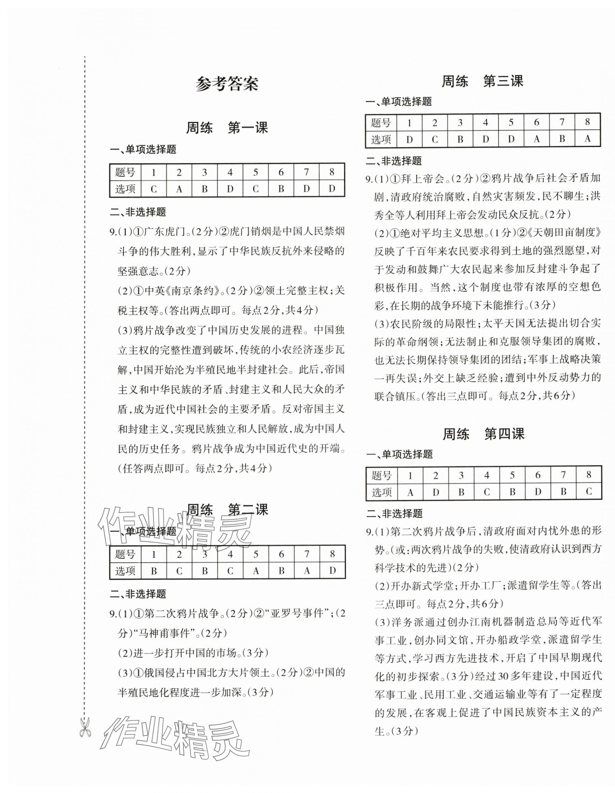2025年优学1+1评价与测试八年级历史上册人教版 第1页