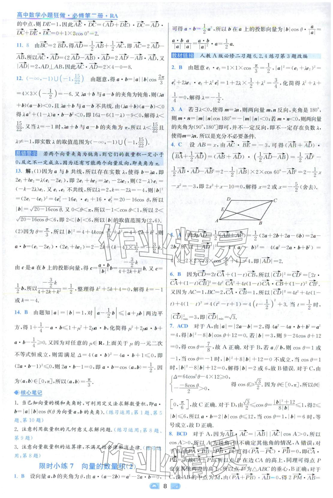 2025年小题狂做高中数学必修第二册人教版 第8页