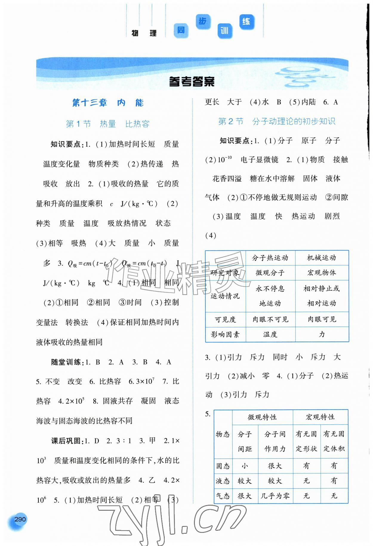 2026年同步训练河北人民出版社九年级物理全一册人教版&nbsp;参考答案第1页