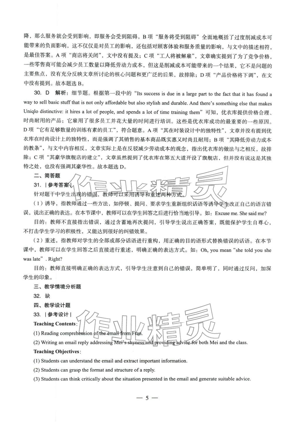 2025年英語學(xué)科知識(shí)與教學(xué)能力歷年真題及標(biāo)準(zhǔn)預(yù)測試卷上冊&nbsp;第6頁