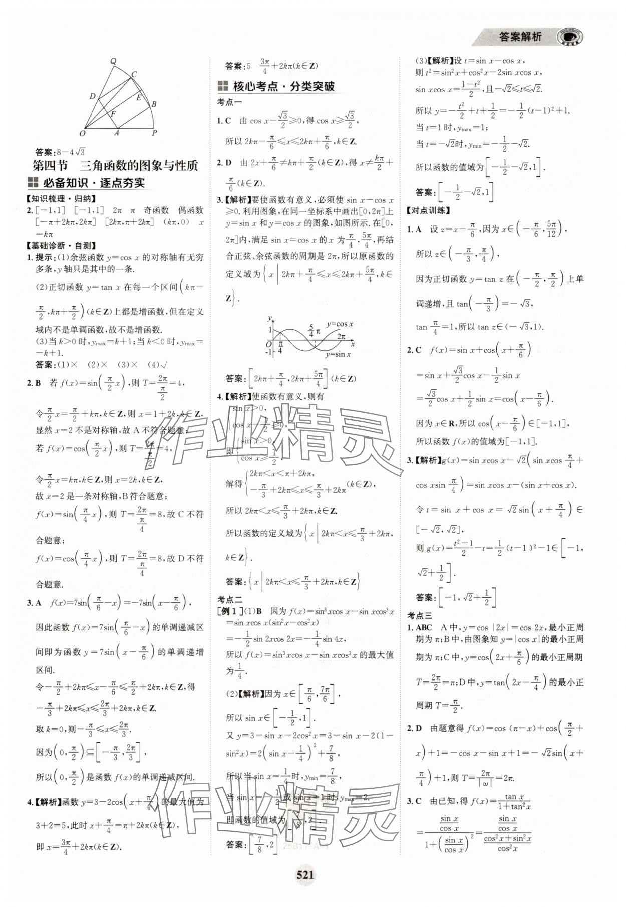 2025年世紀金榜高中全程復習方略高中數學A版 參考答案第37頁