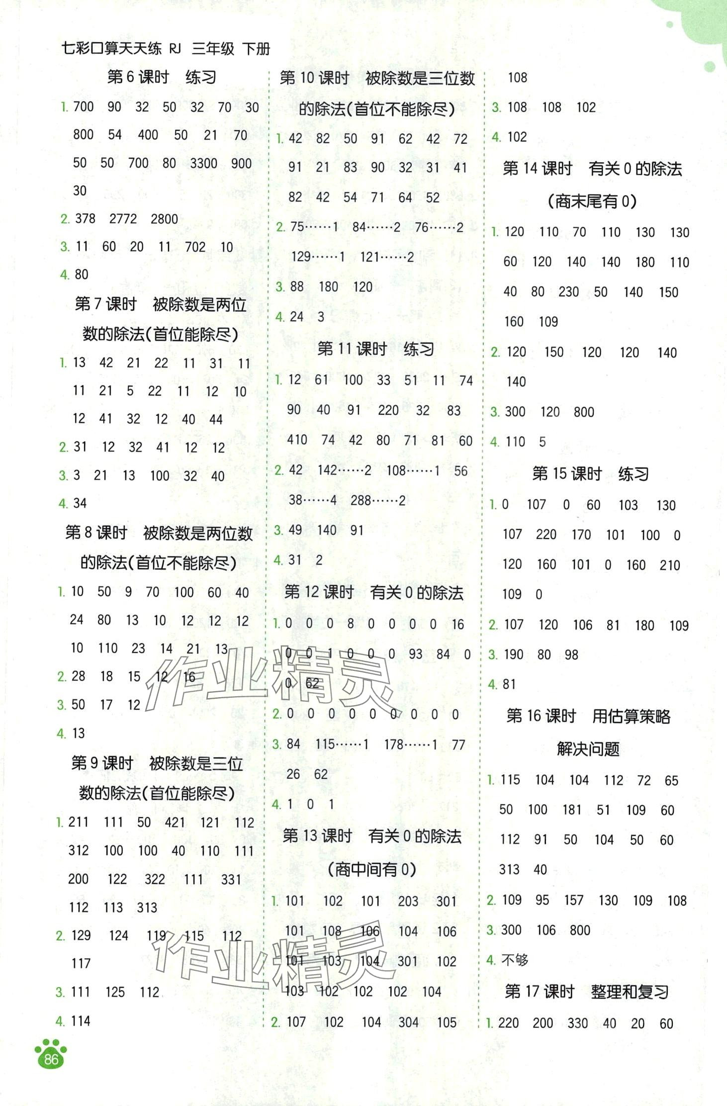 2024年七彩口算天天練三年級數學下冊人教版 第2頁