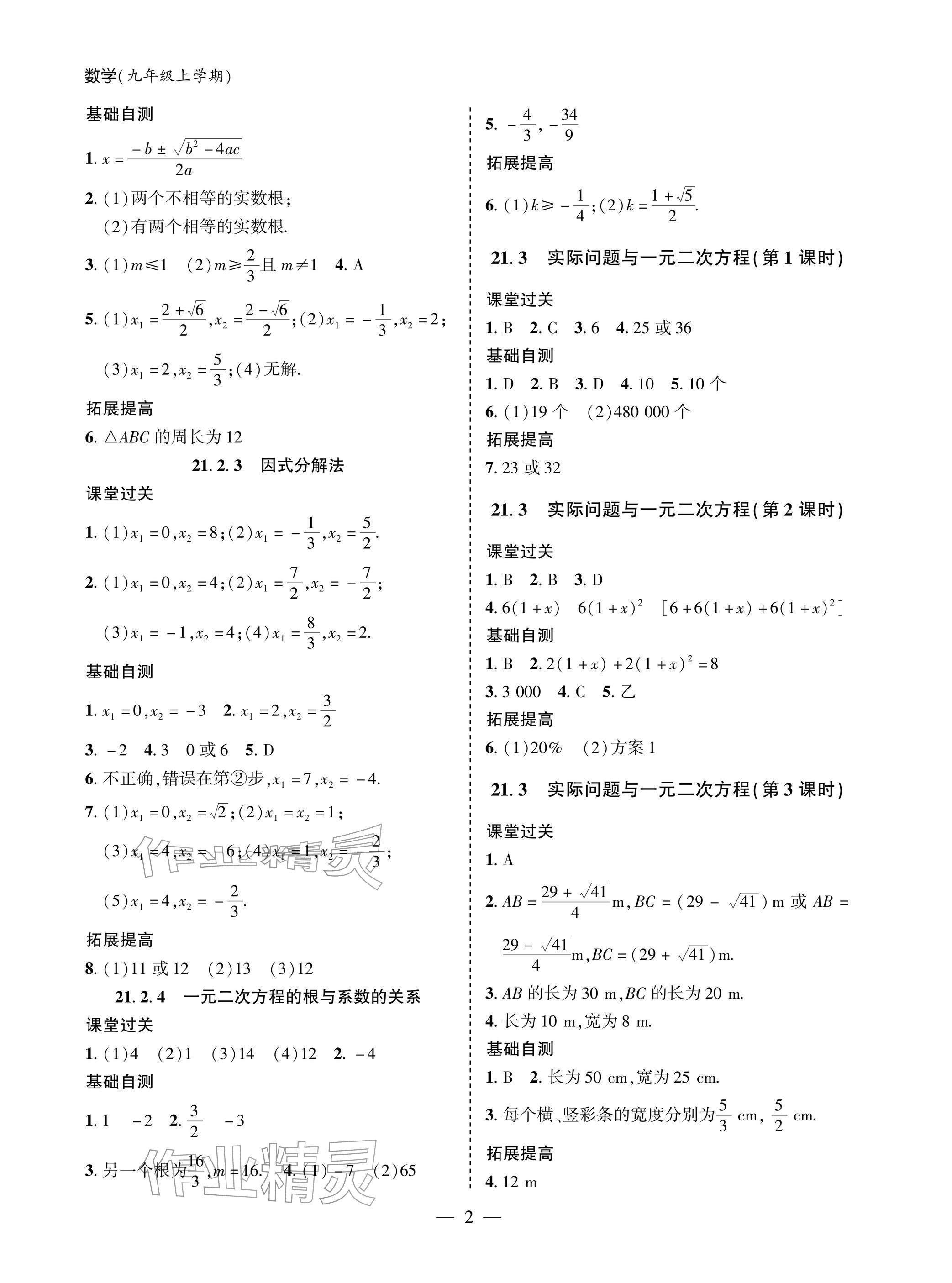 2025年新课堂同步学习与探究九年级数学上册人教版 参考答案第2页