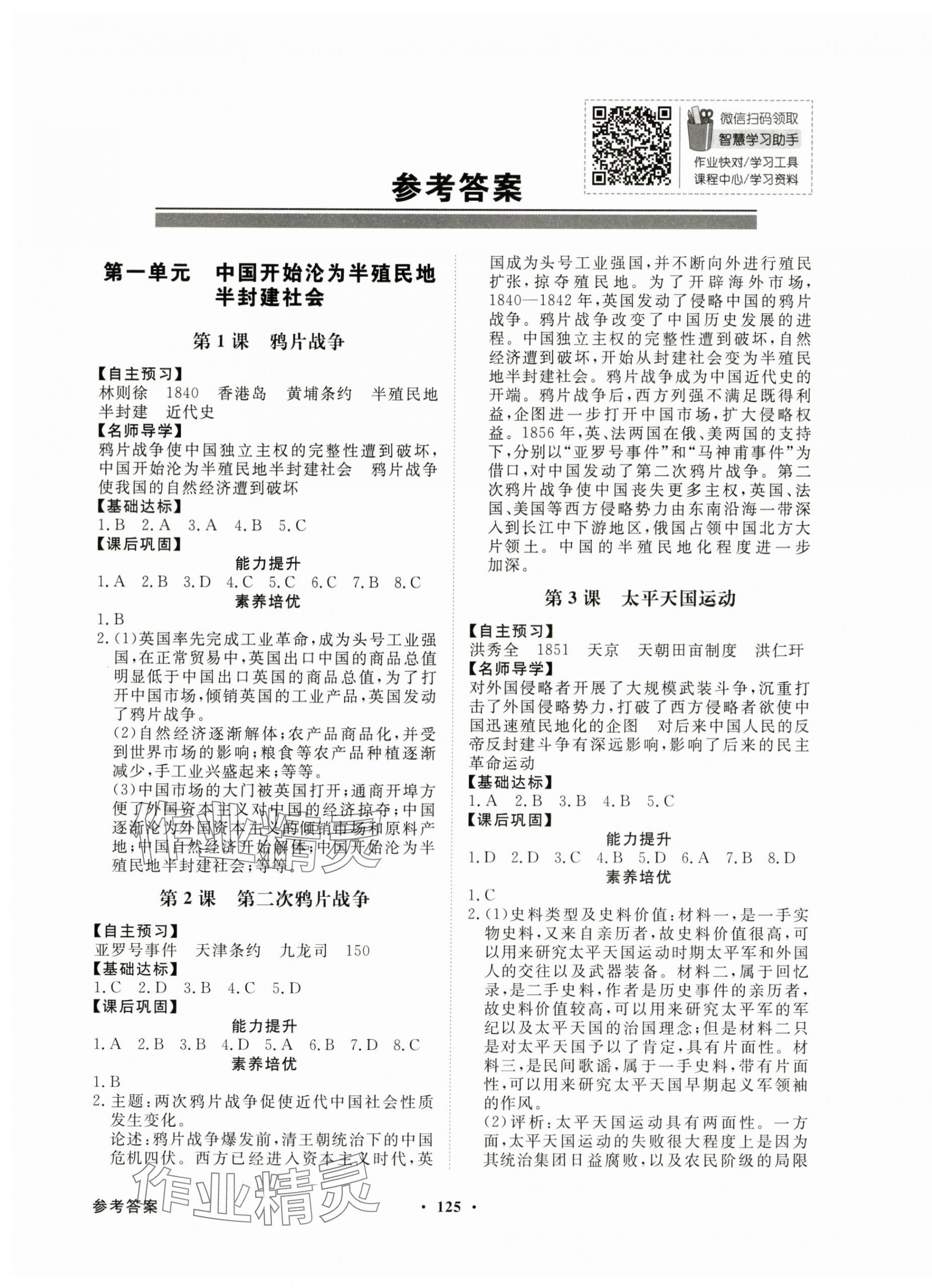 2024年同步導(dǎo)學(xué)與優(yōu)化訓(xùn)練八年級(jí)歷史上冊(cè)人教版 第1頁(yè)