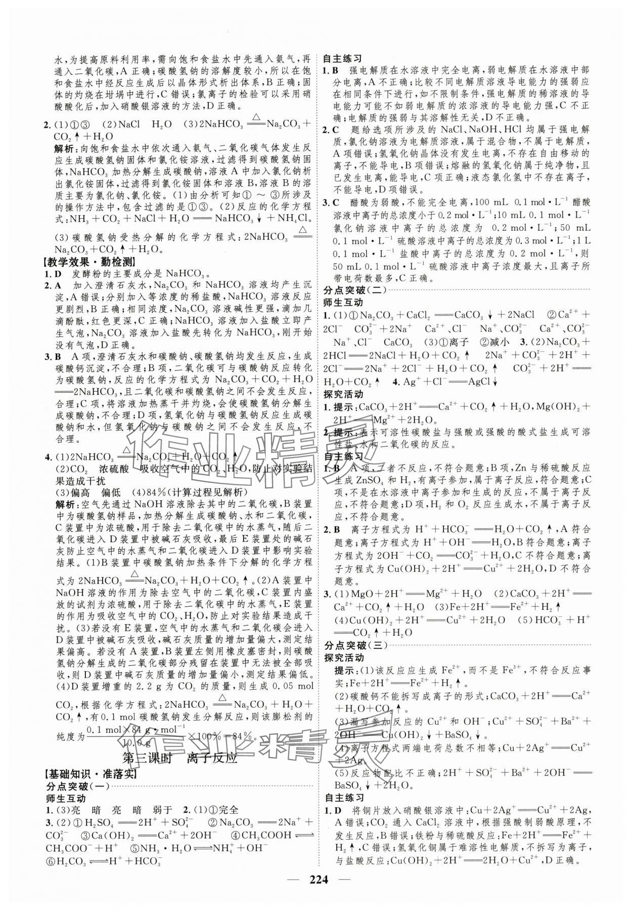 2024年三維設(shè)計(jì)高中化學(xué)必修第一冊蘇教版 參考答案第16頁