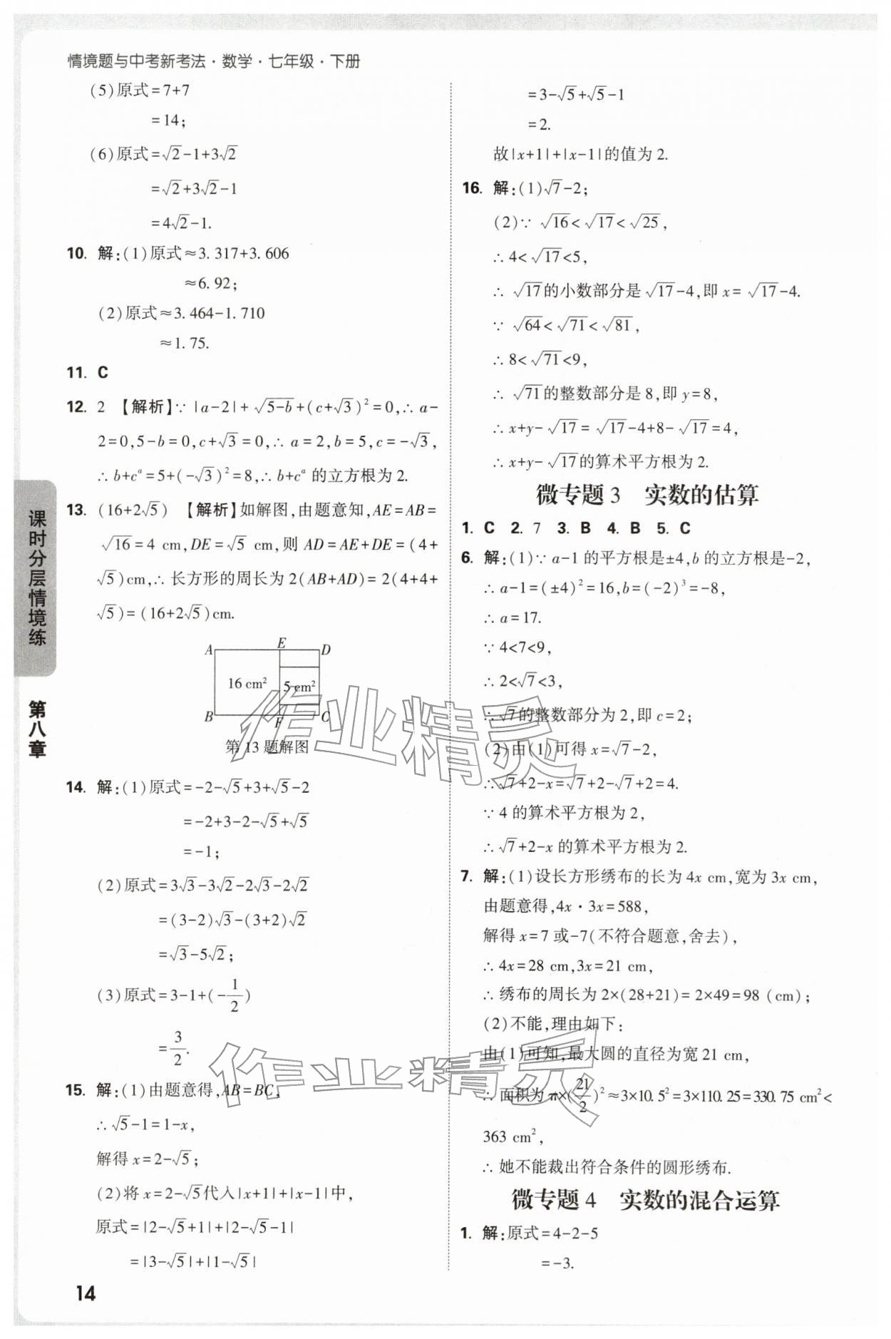 2026年万唯中考情境题七年级数学下册人教版&nbsp;第14页