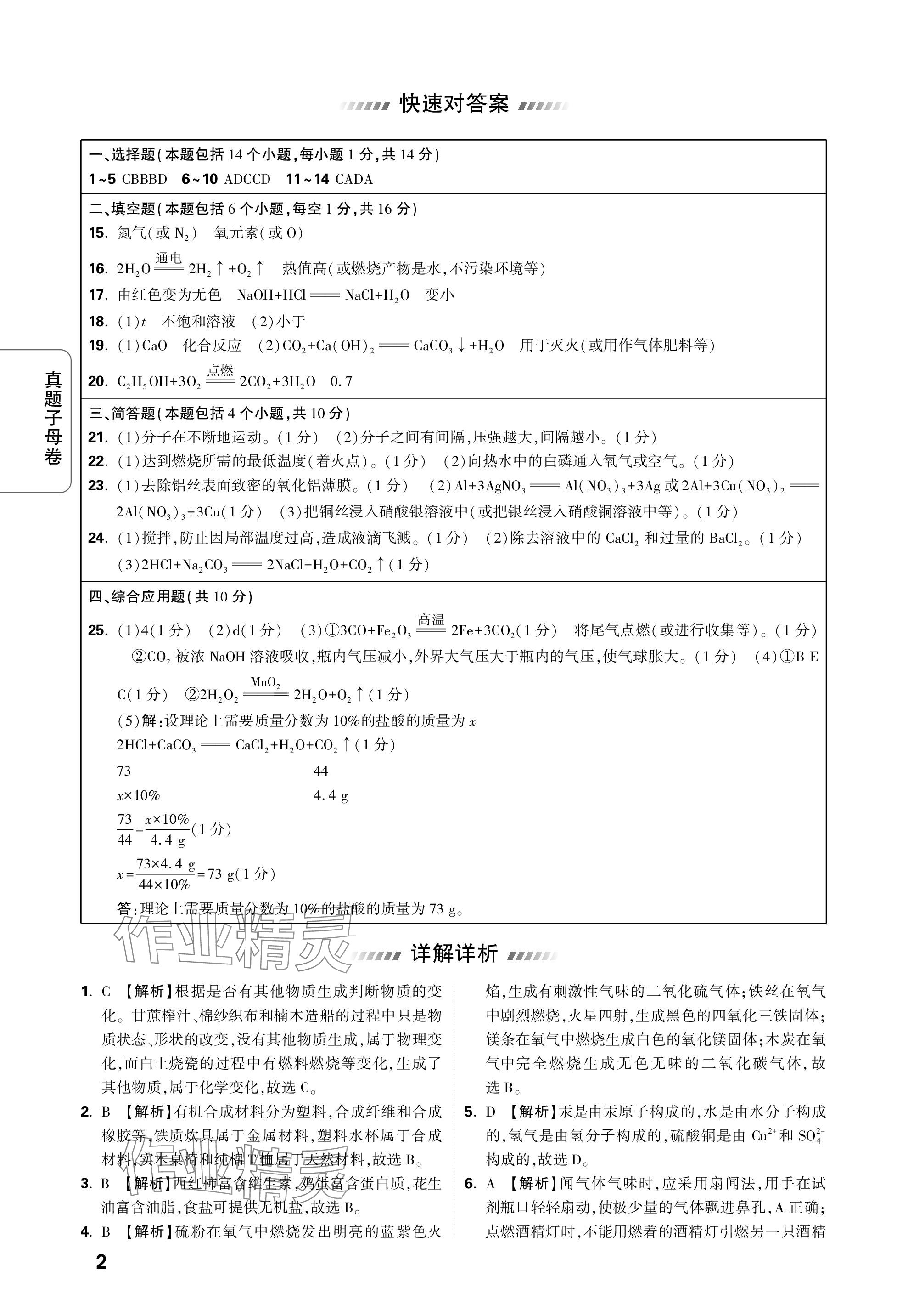 2024年万唯中考真题子母卷化学河南专版 参考答案第2页