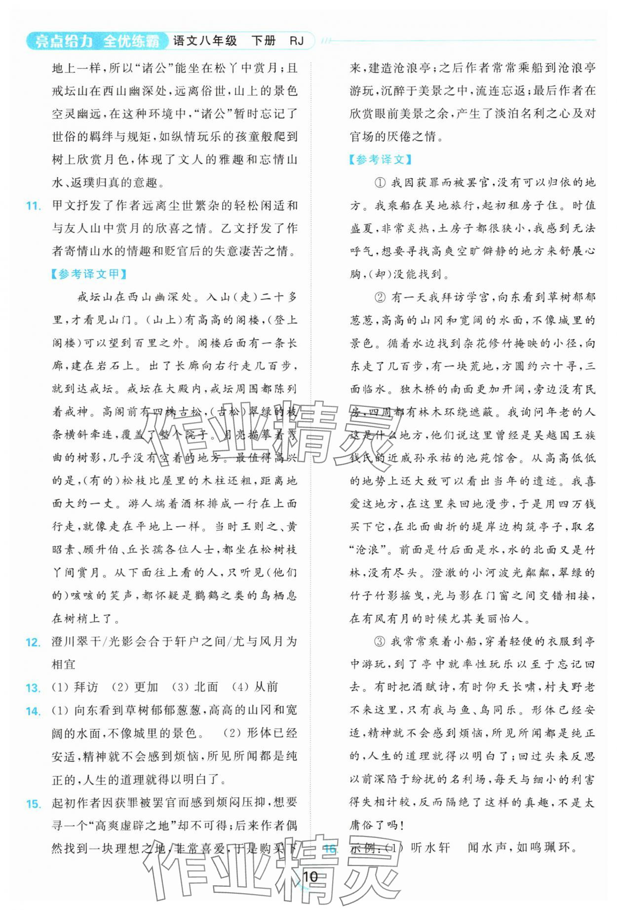 2025年亮點給力全優練霸八年級語文下冊人教版 參考答案第10頁