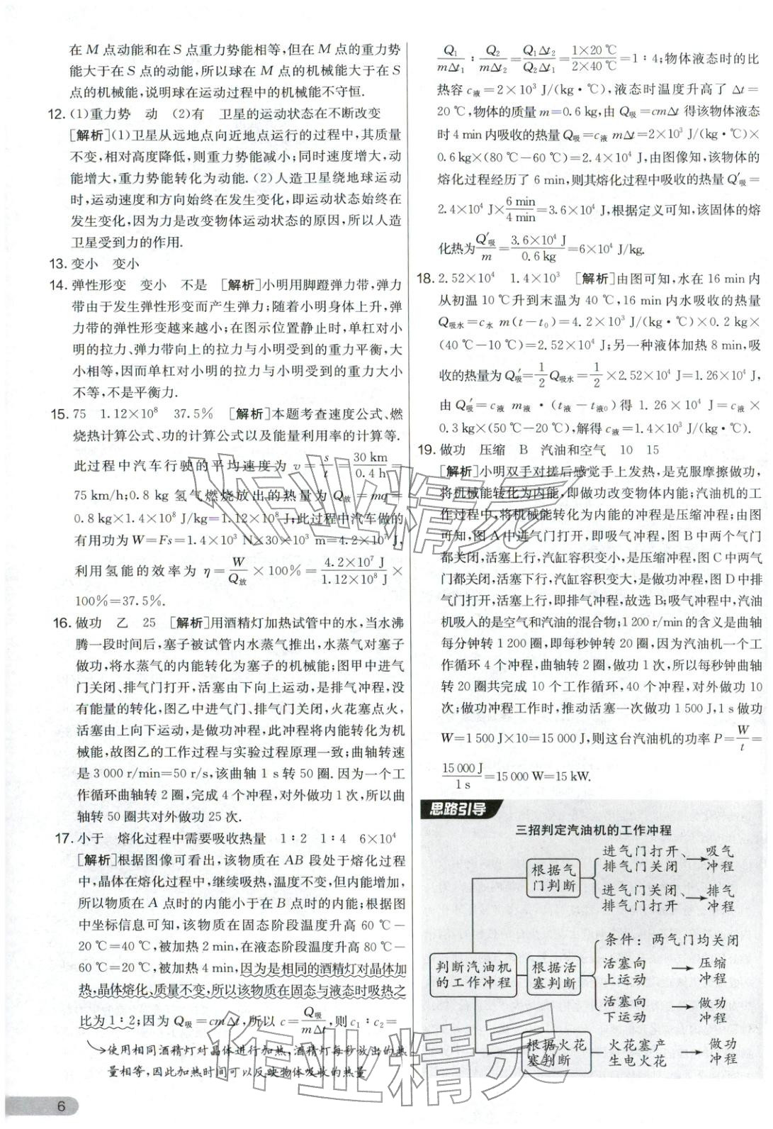 2025年實(shí)驗(yàn)班提優(yōu)大考卷九年級(jí)物理上冊(cè)蘇科版&nbsp;第6頁(yè)