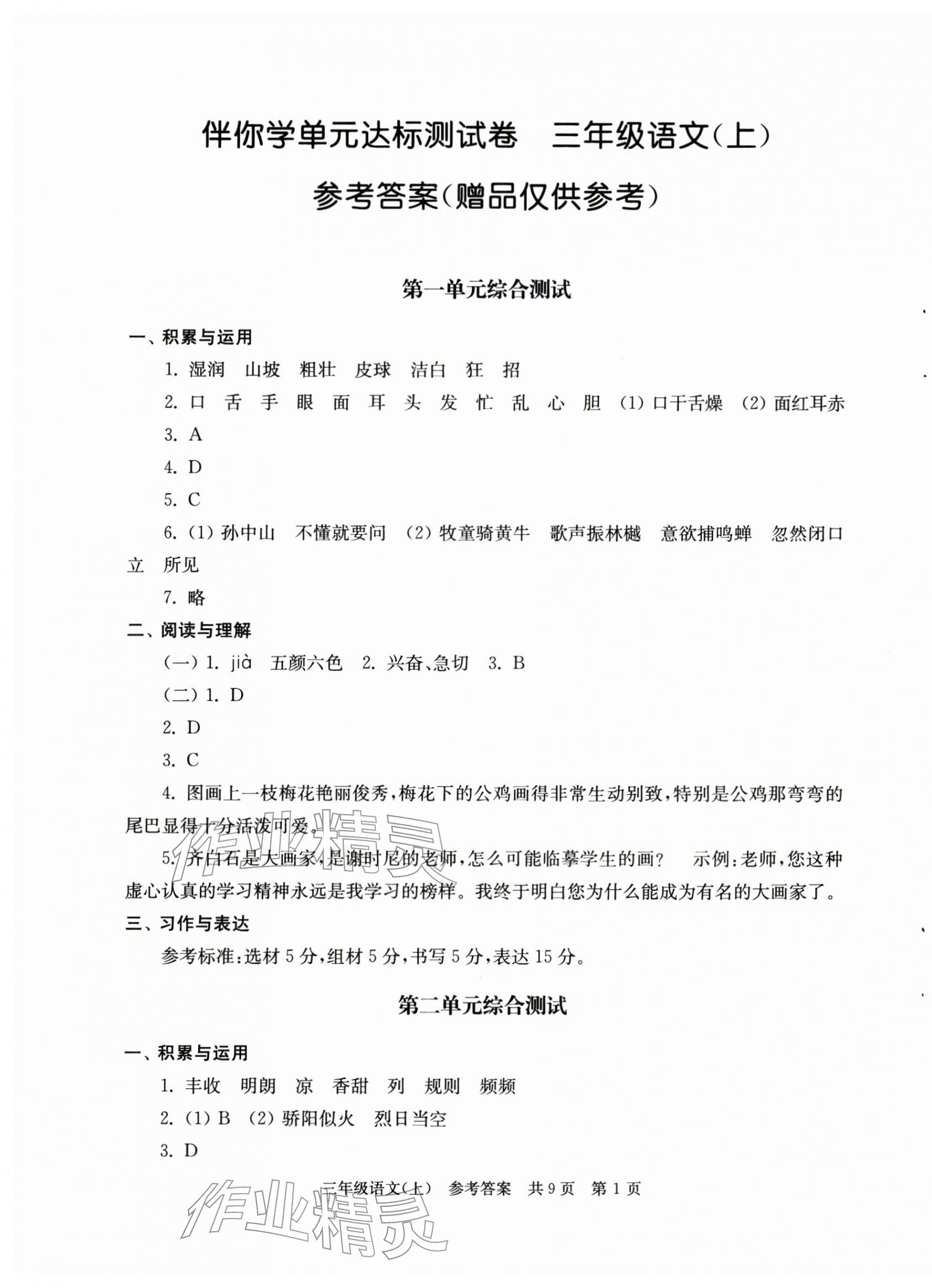 2025年伴你学单元达标测试卷三年级语文上册人教版 参考答案第1页