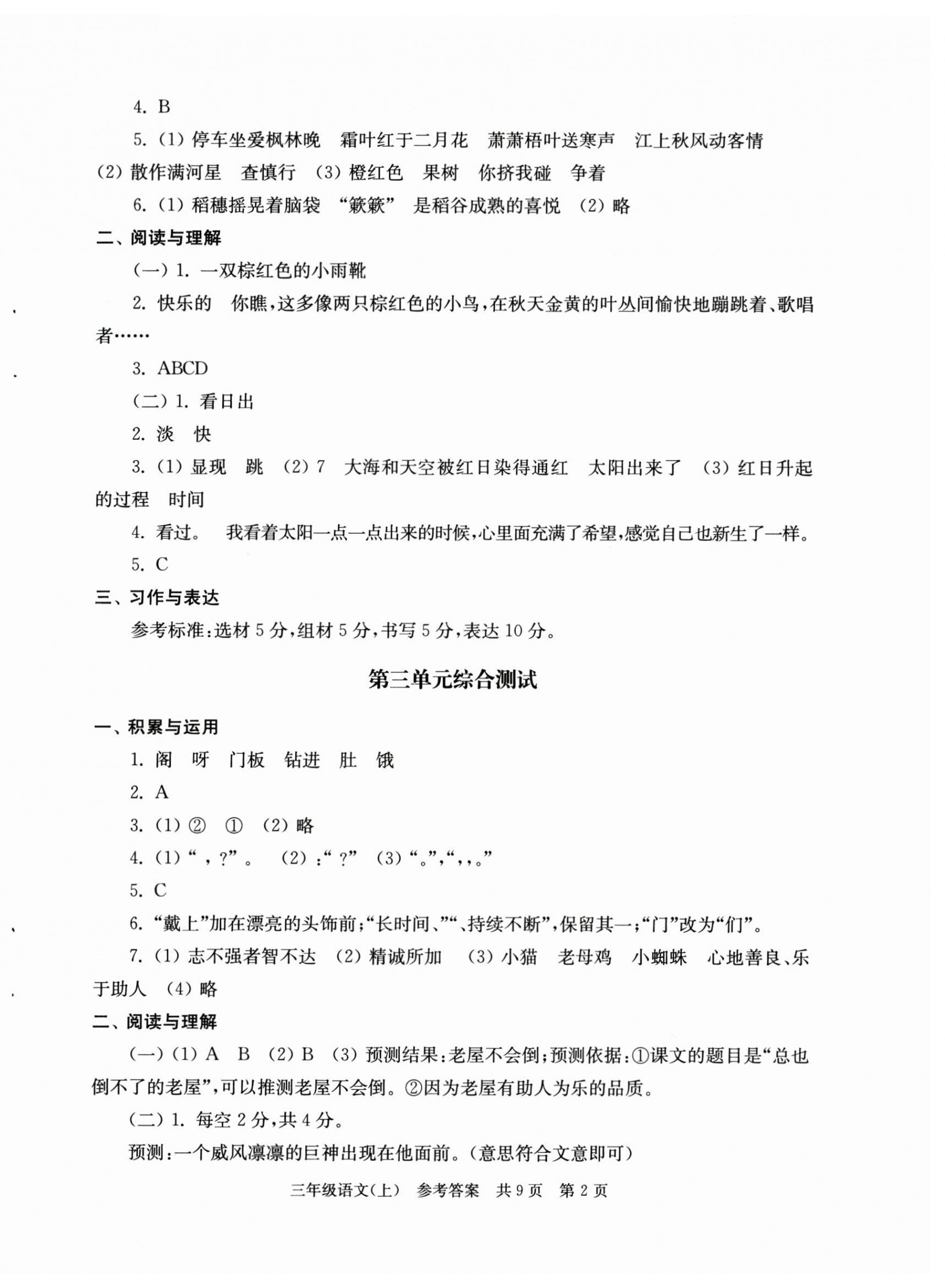 2025年伴你学单元达标测试卷三年级语文上册人教版 参考答案第2页