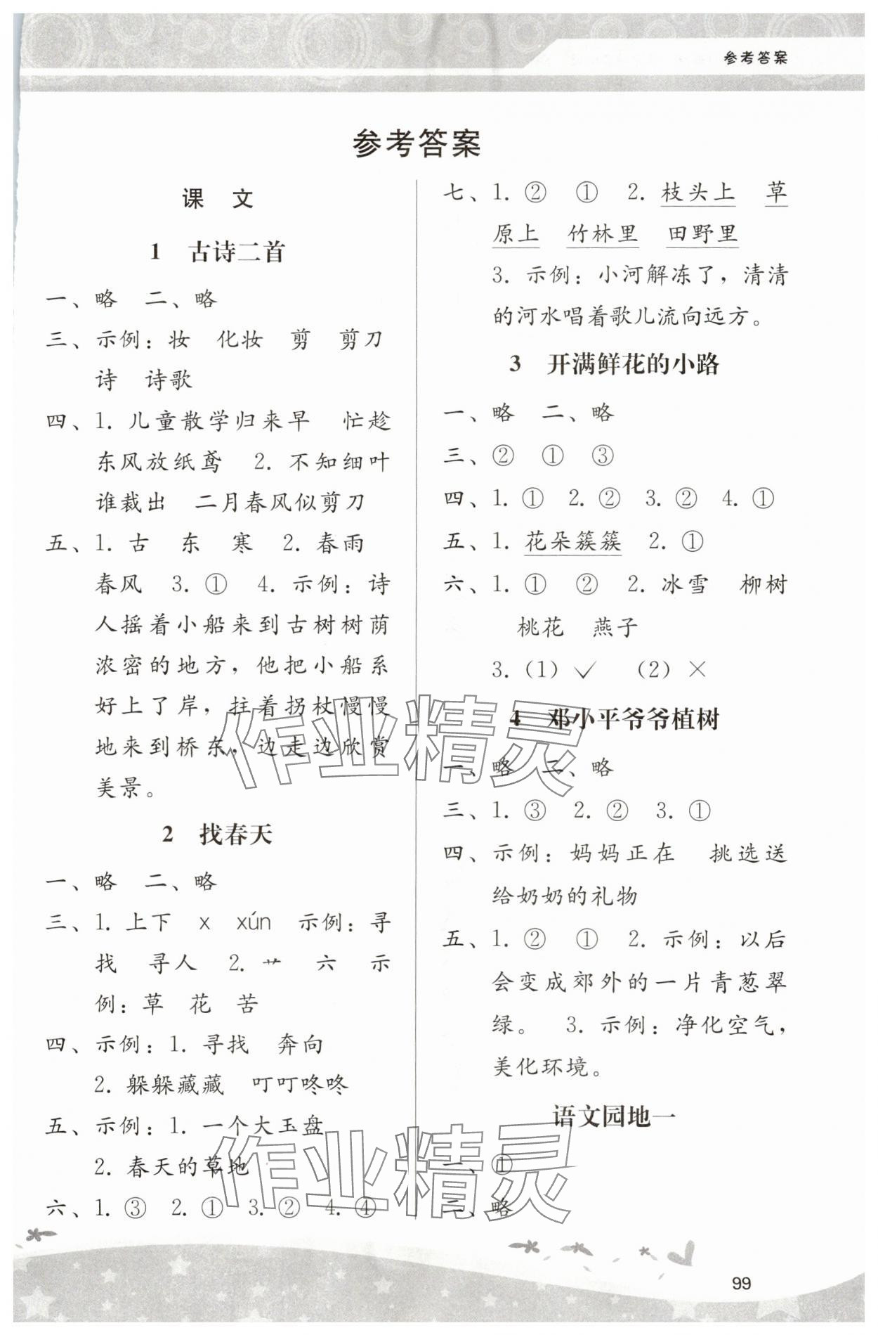 2024年新課程學(xué)習(xí)輔導(dǎo)二年級語文下冊人教版 第1頁