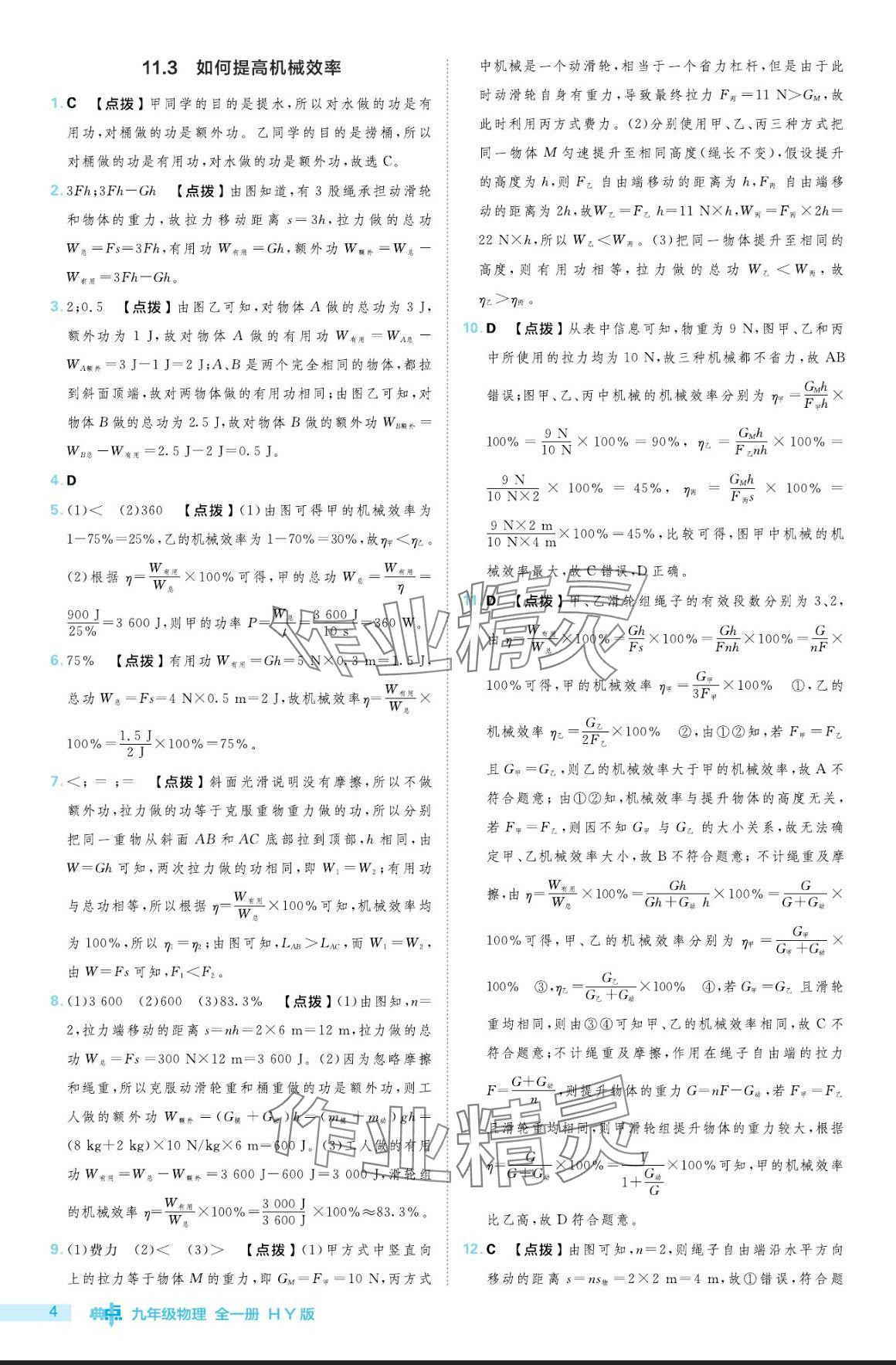 2024年綜合應(yīng)用創(chuàng)新題典中點九年級物理全一冊滬粵版 參考答案第4頁