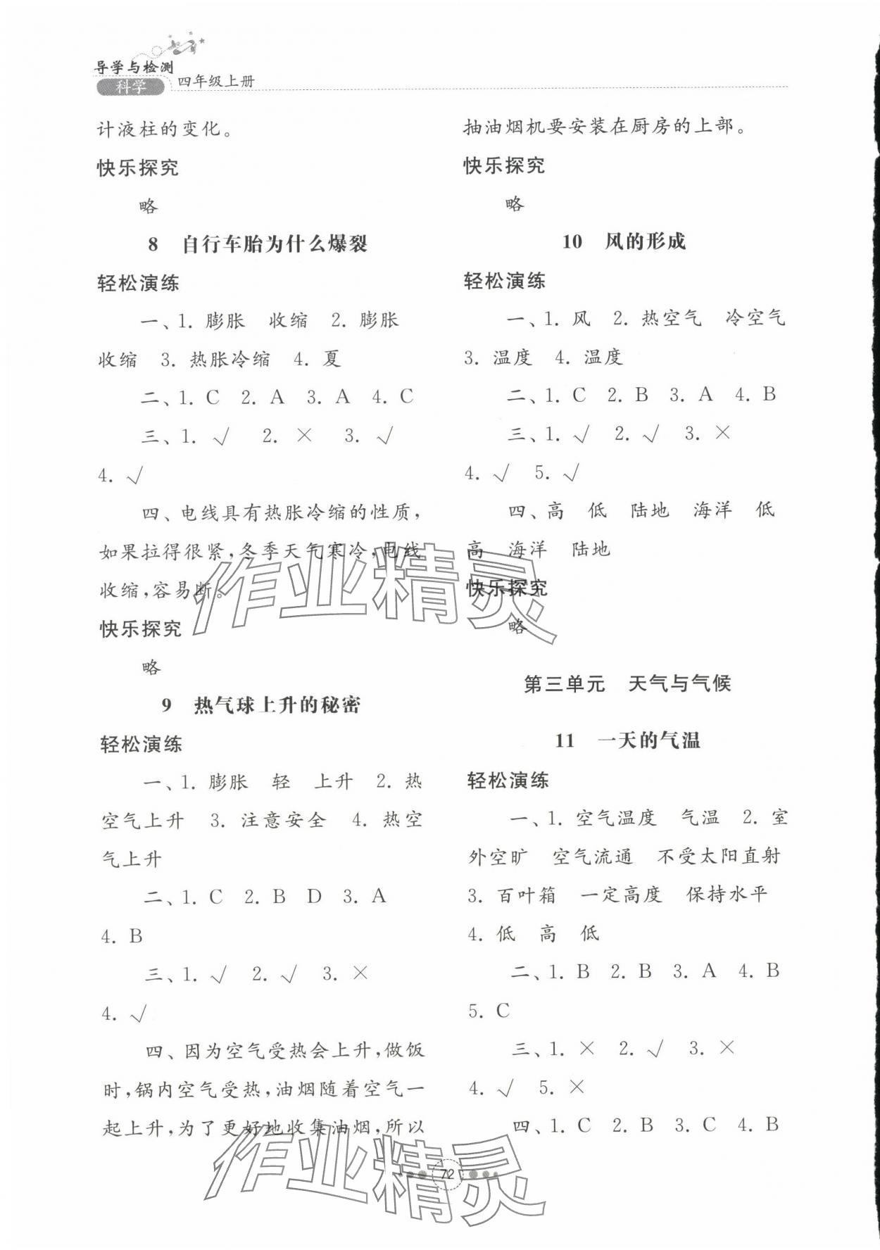 2023年導(dǎo)學(xué)與檢測(cè)四年級(jí)科學(xué)上冊(cè)青島版 參考答案第3頁