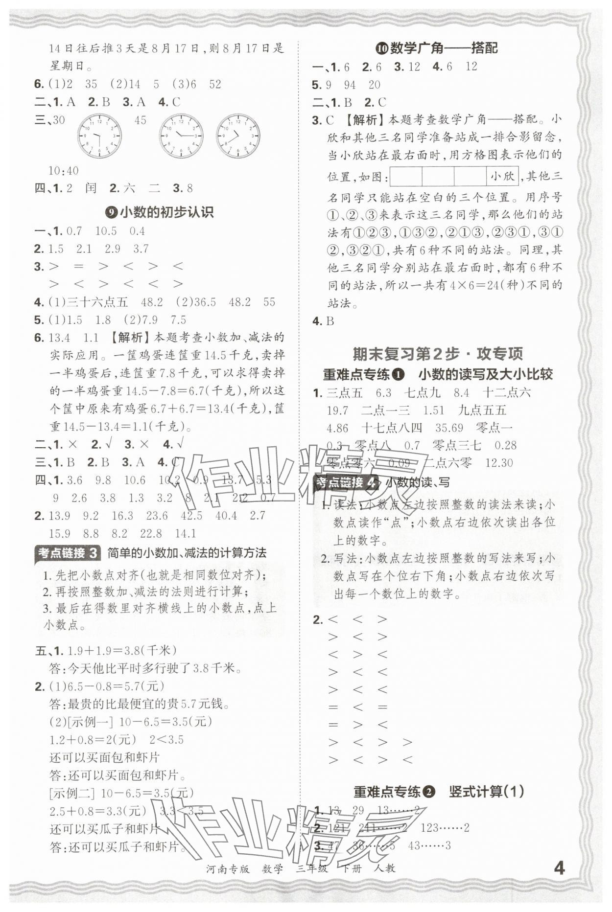 2025年王朝霞各地期末试卷精选三年级数学下册人教版河南专版 参考答案第4页