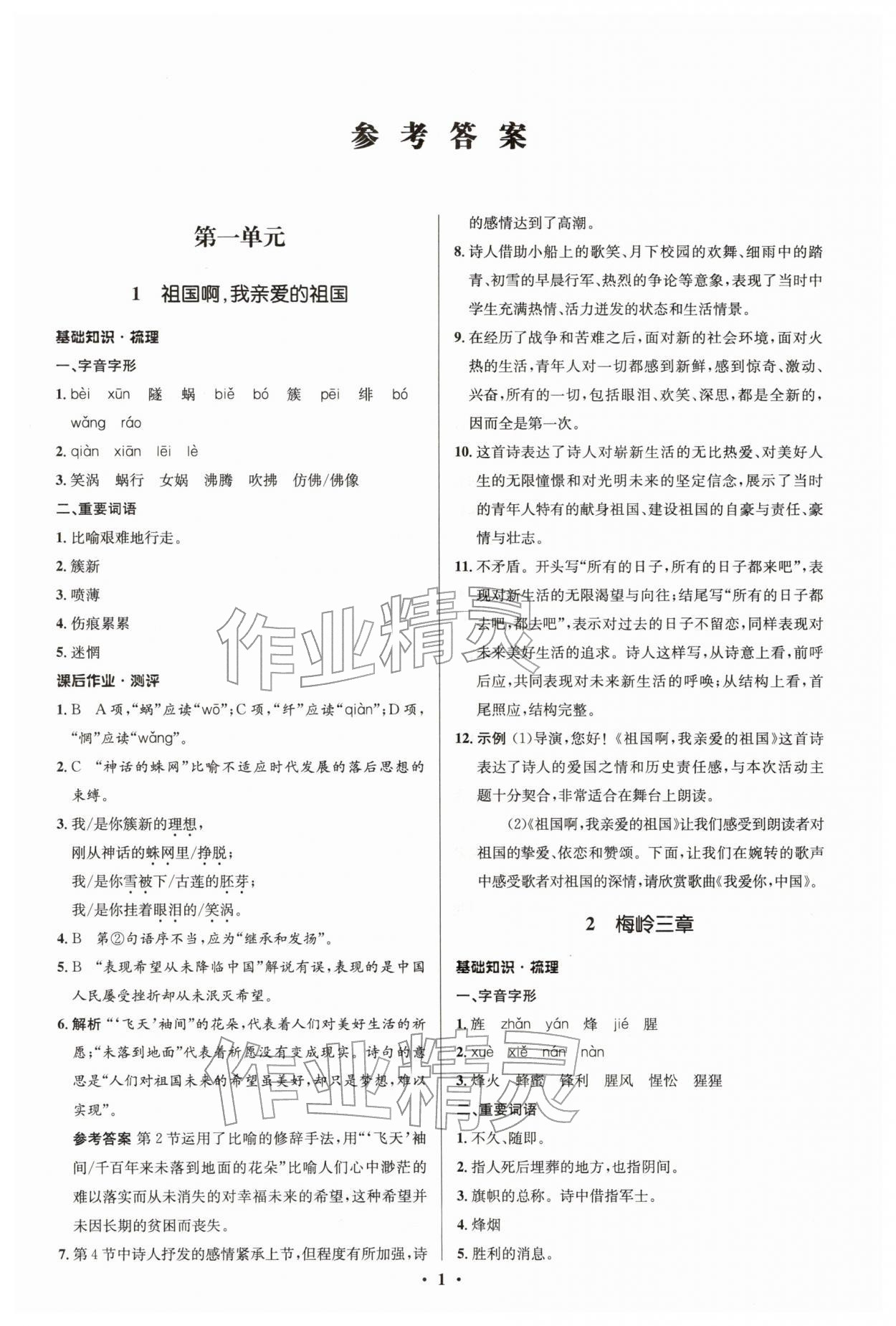 2026年同步解析与测评学考练九年级语文下册人教版江苏专版&nbsp;参考答案第1页