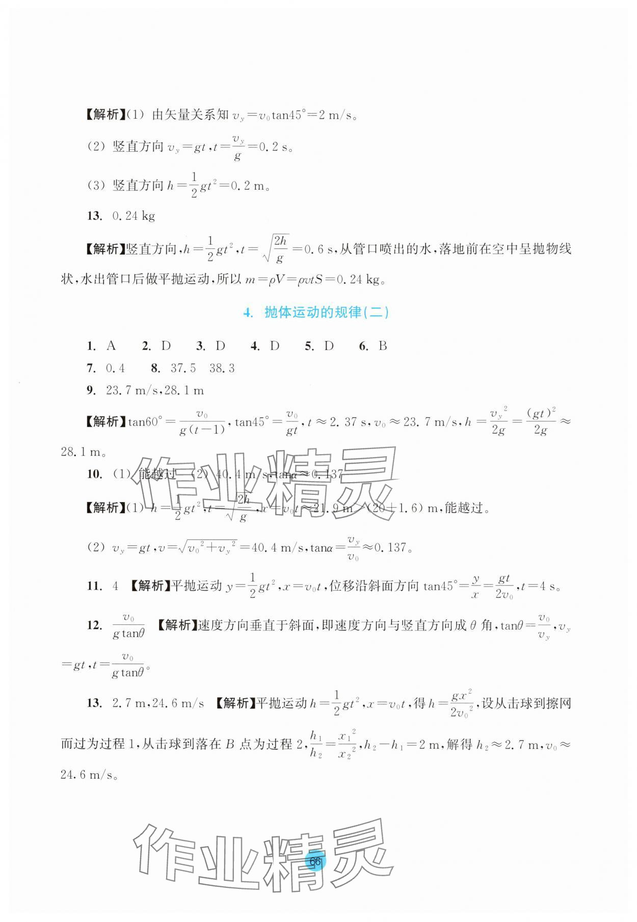 2025年作業(yè)本浙江教育出版社高中物理必修第二冊 參考答案第4頁