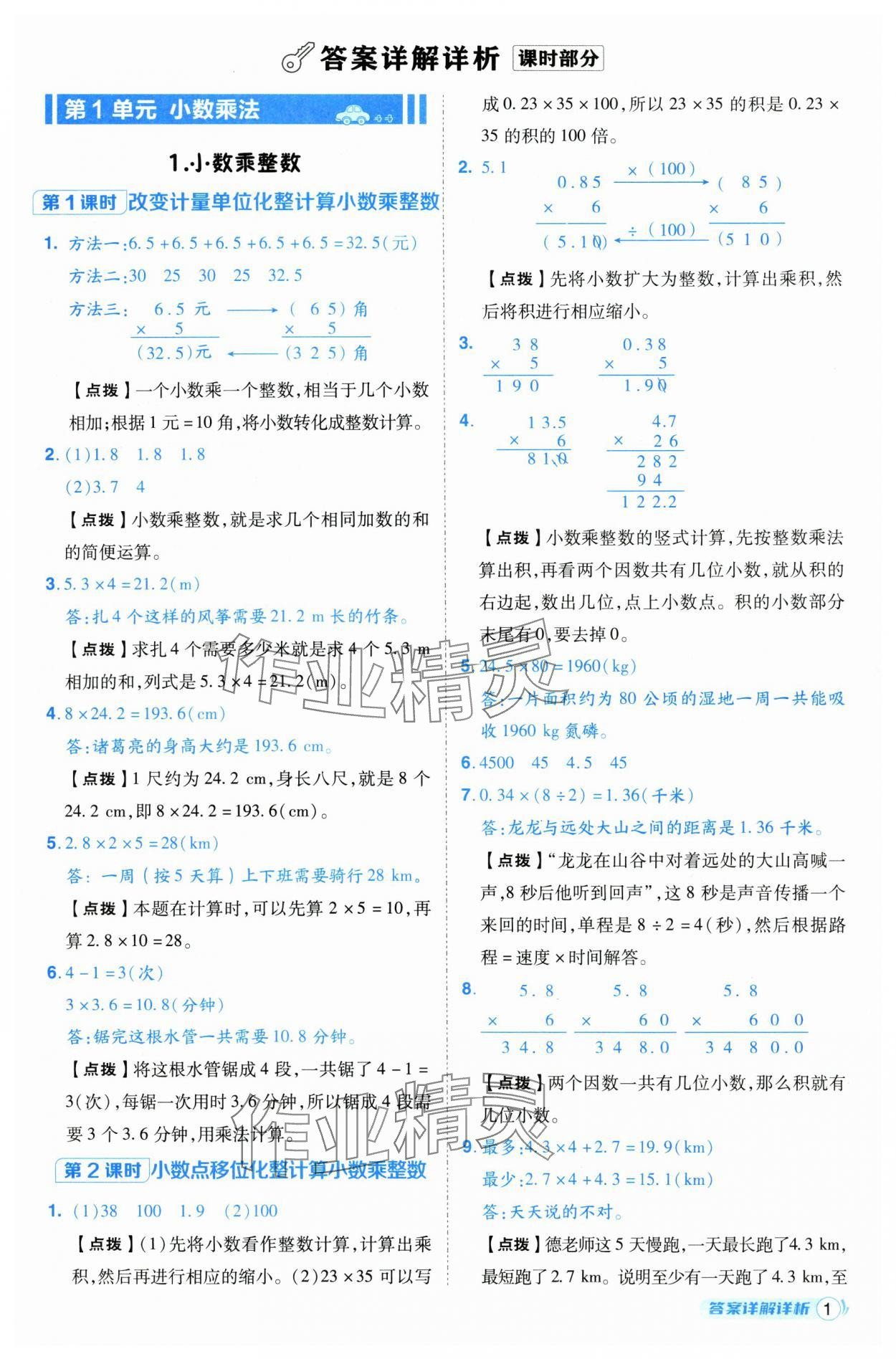 2024年綜合應(yīng)用創(chuàng)新題典中點(diǎn)五年級(jí)數(shù)學(xué)上冊(cè)人教版（Y專版） 參考答案第1頁