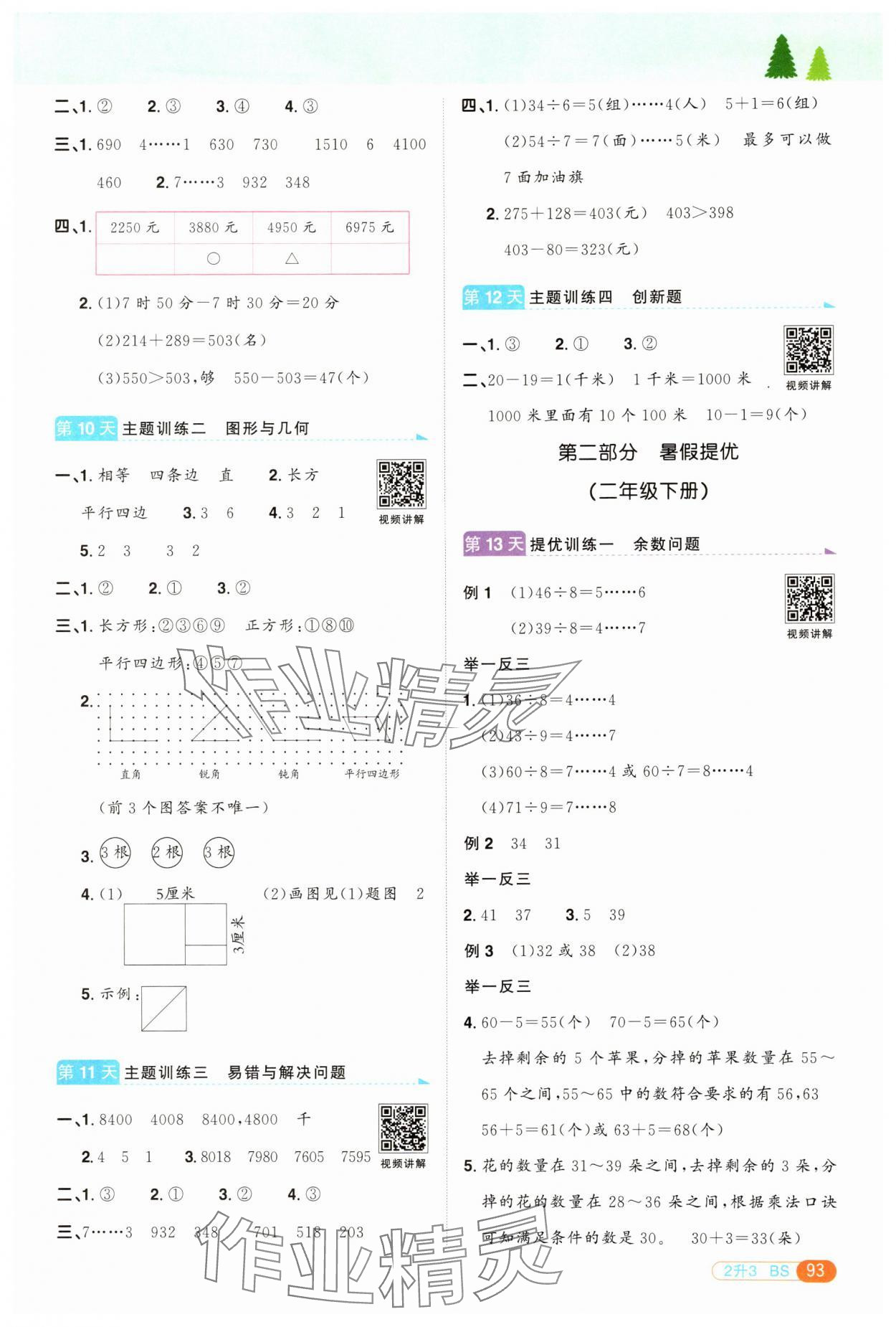 2025年陽光同學暑假銜接二升三年級數學北師大版 第3頁