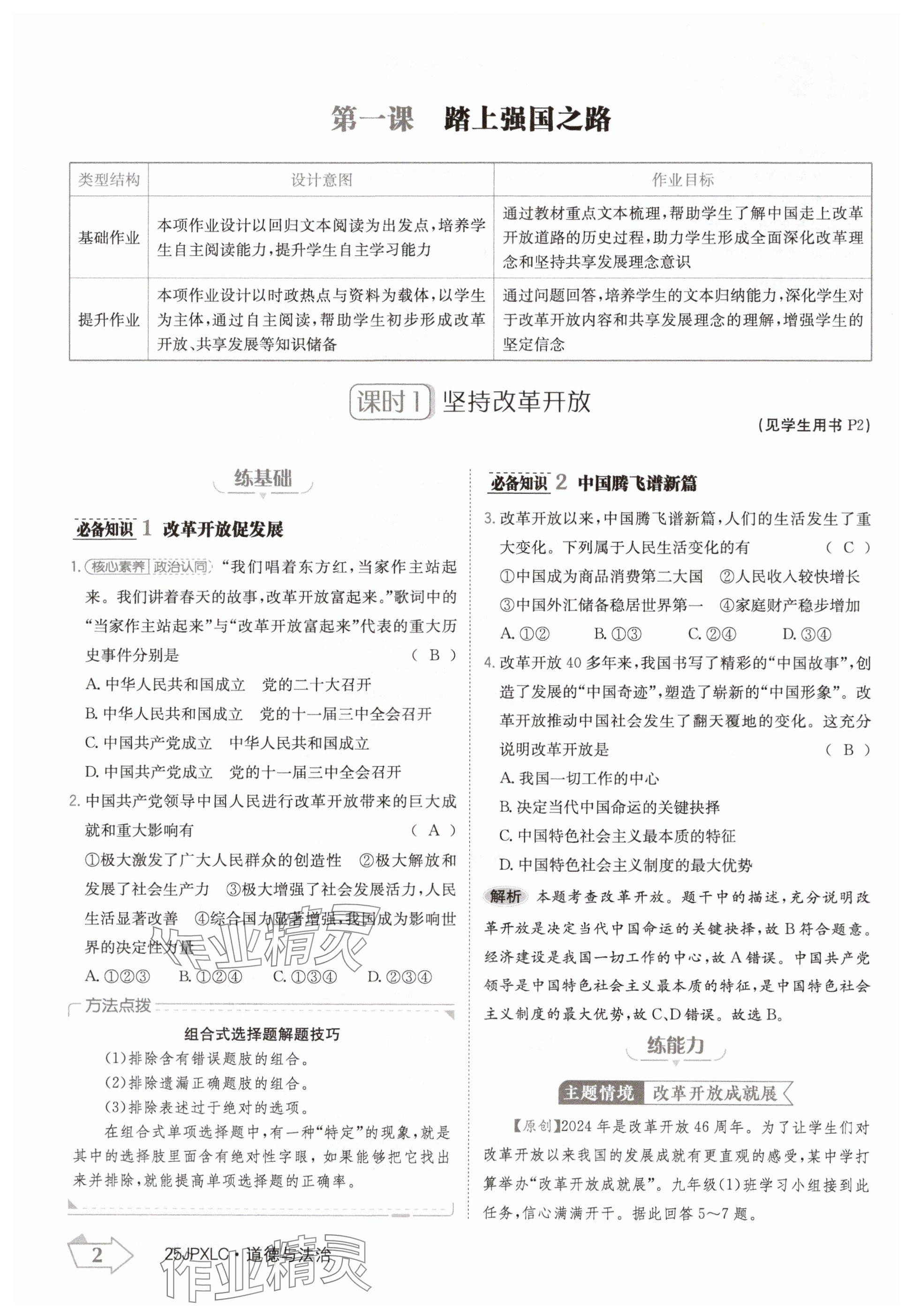 2024年金牌學練測九年級道德與法治全一冊人教版 參考答案第2頁