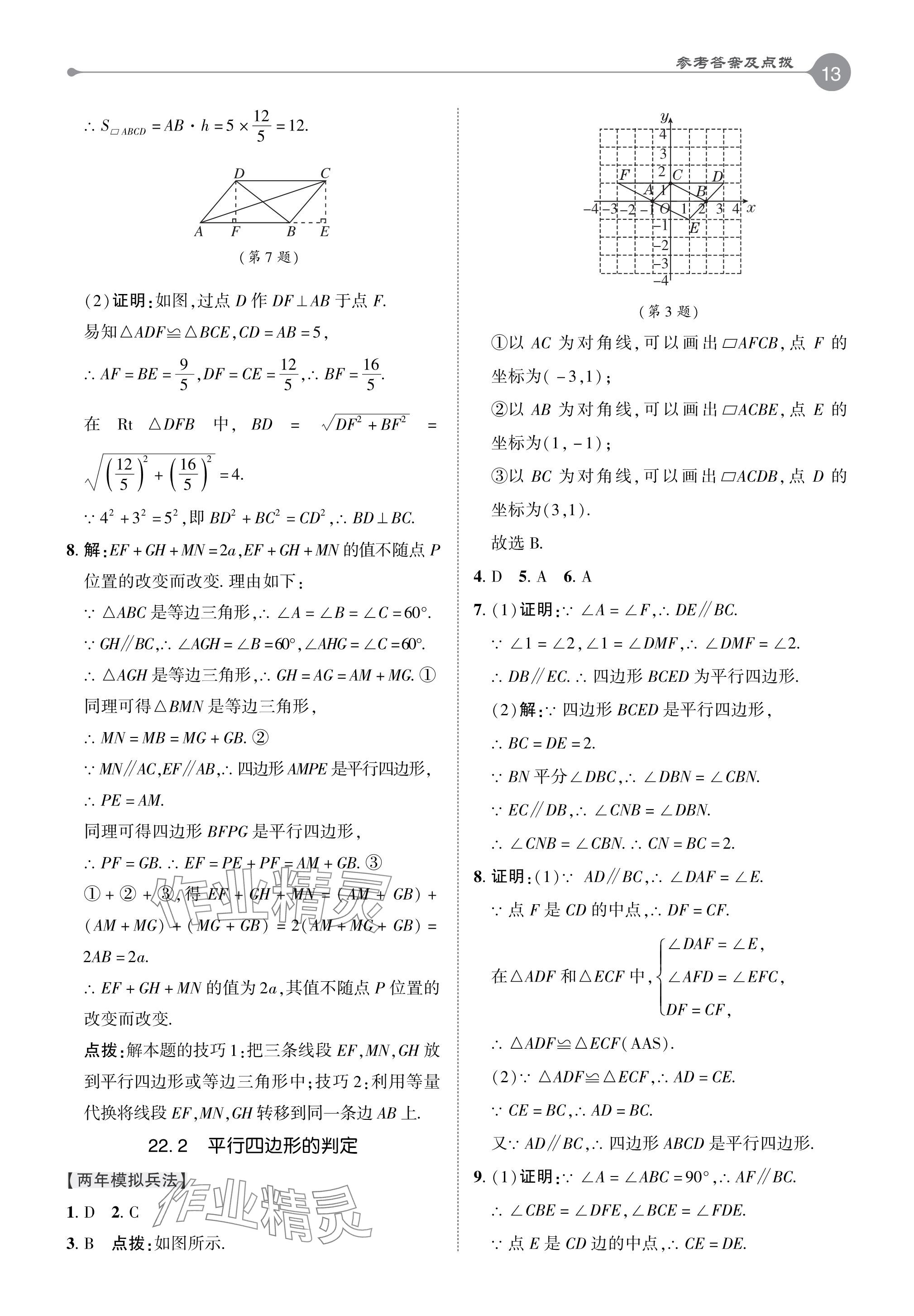 2024年特高級(jí)教師點(diǎn)撥八年級(jí)數(shù)學(xué)下冊(cè)冀教版 參考答案第13頁