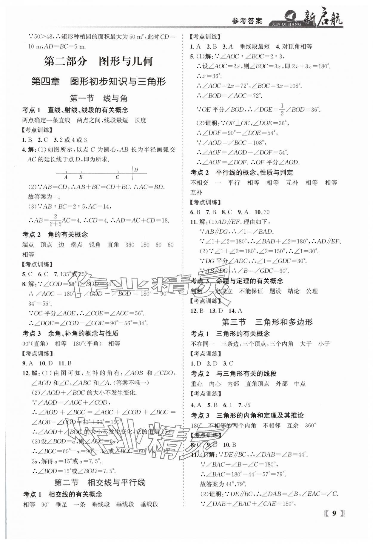 2025年新啟航中考總復習數學福建專版 參考答案第9頁