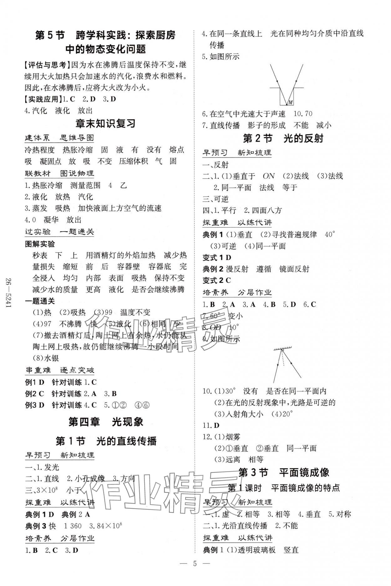2025年初中同步学习导与练导学探究案八年级物理上册人教版 第5页