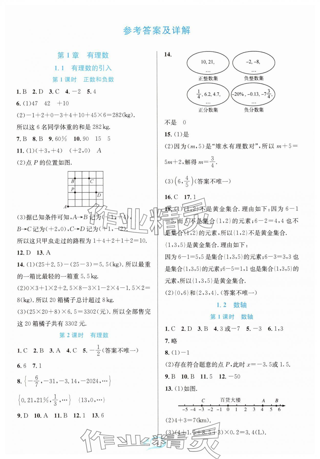 2025年全优方案夯实与提高七年级数学上册华师大版 参考答案第1页