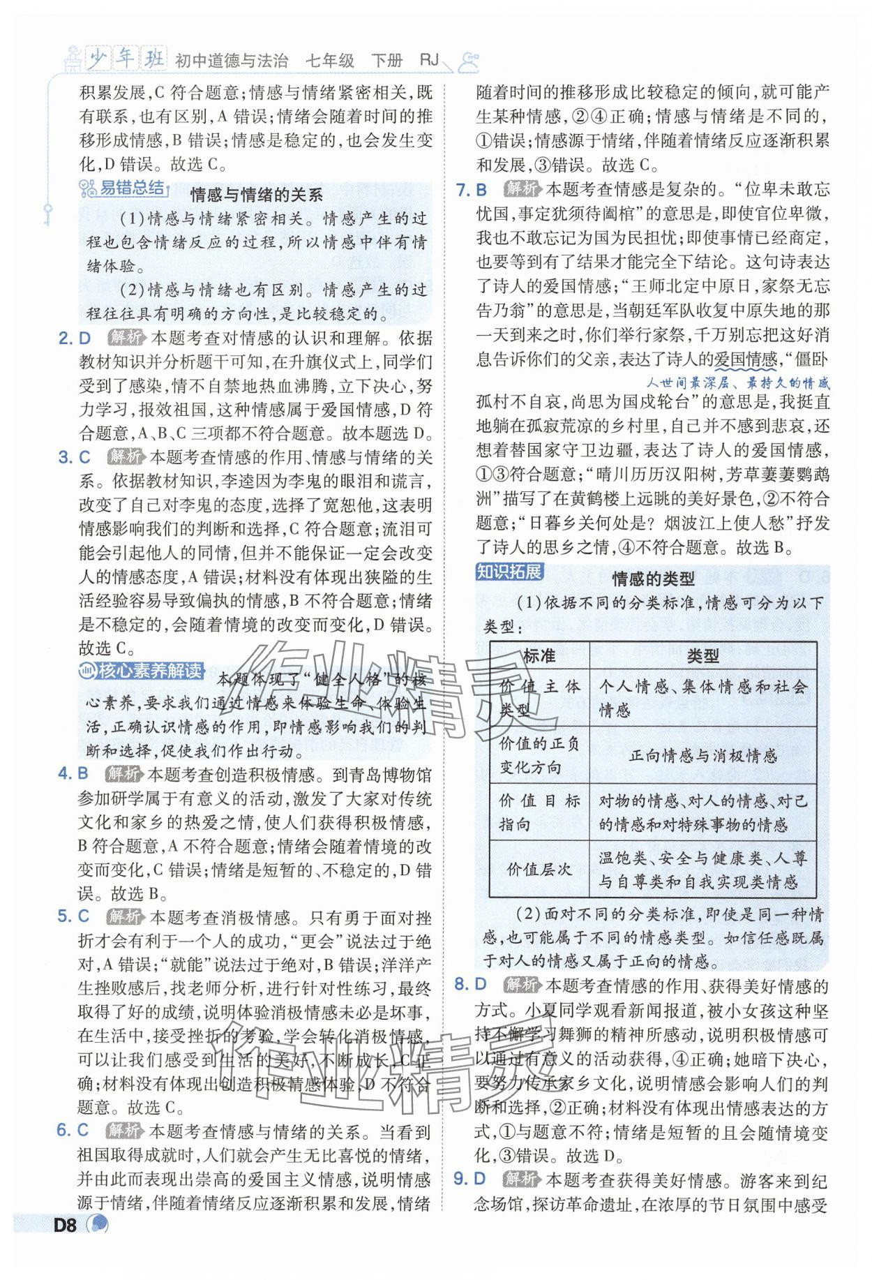 2025年少年班七年級道德與法治下冊人教版 第8頁