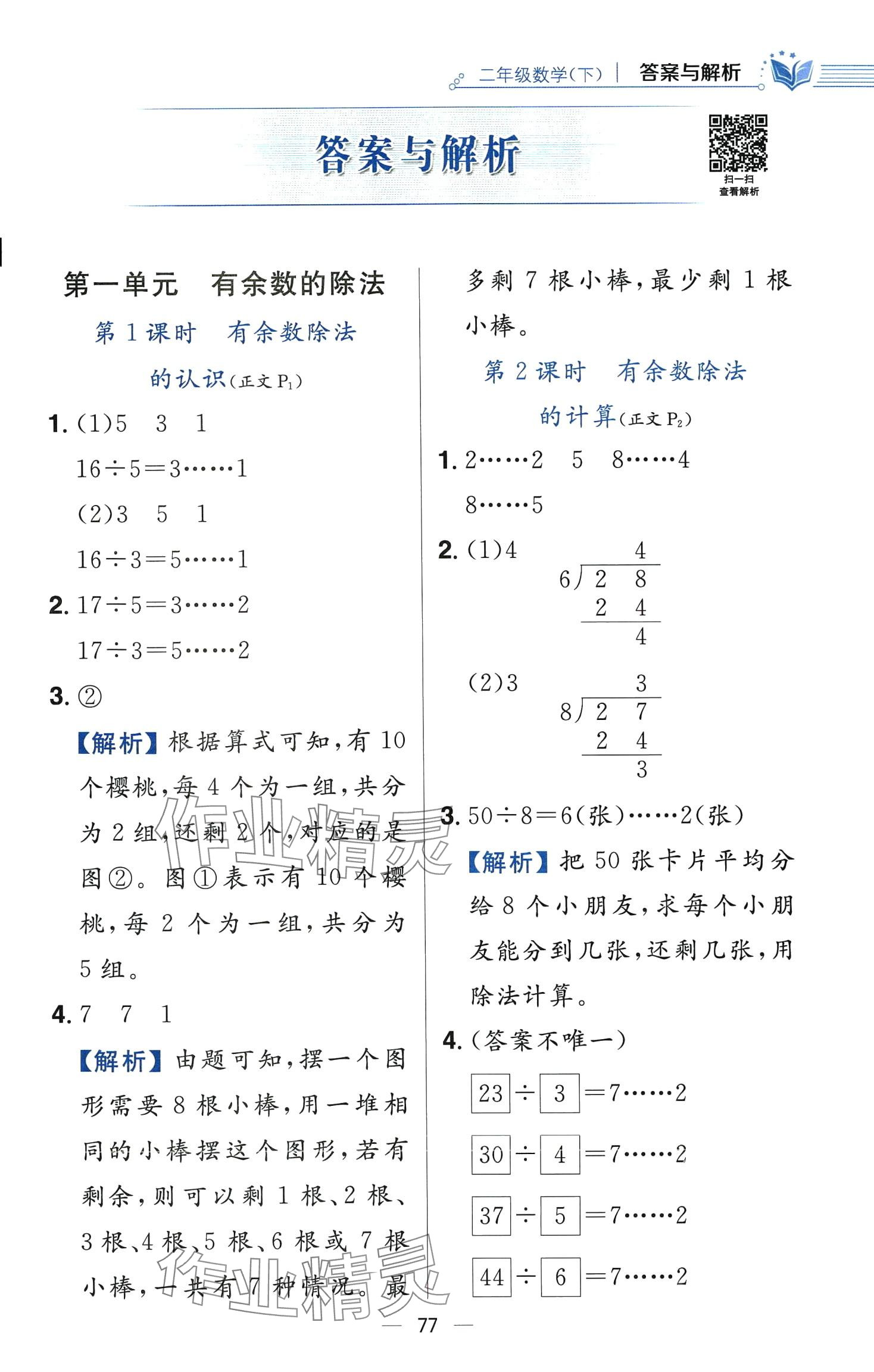 2024年教材全练二年级数学下册苏教版 第1页