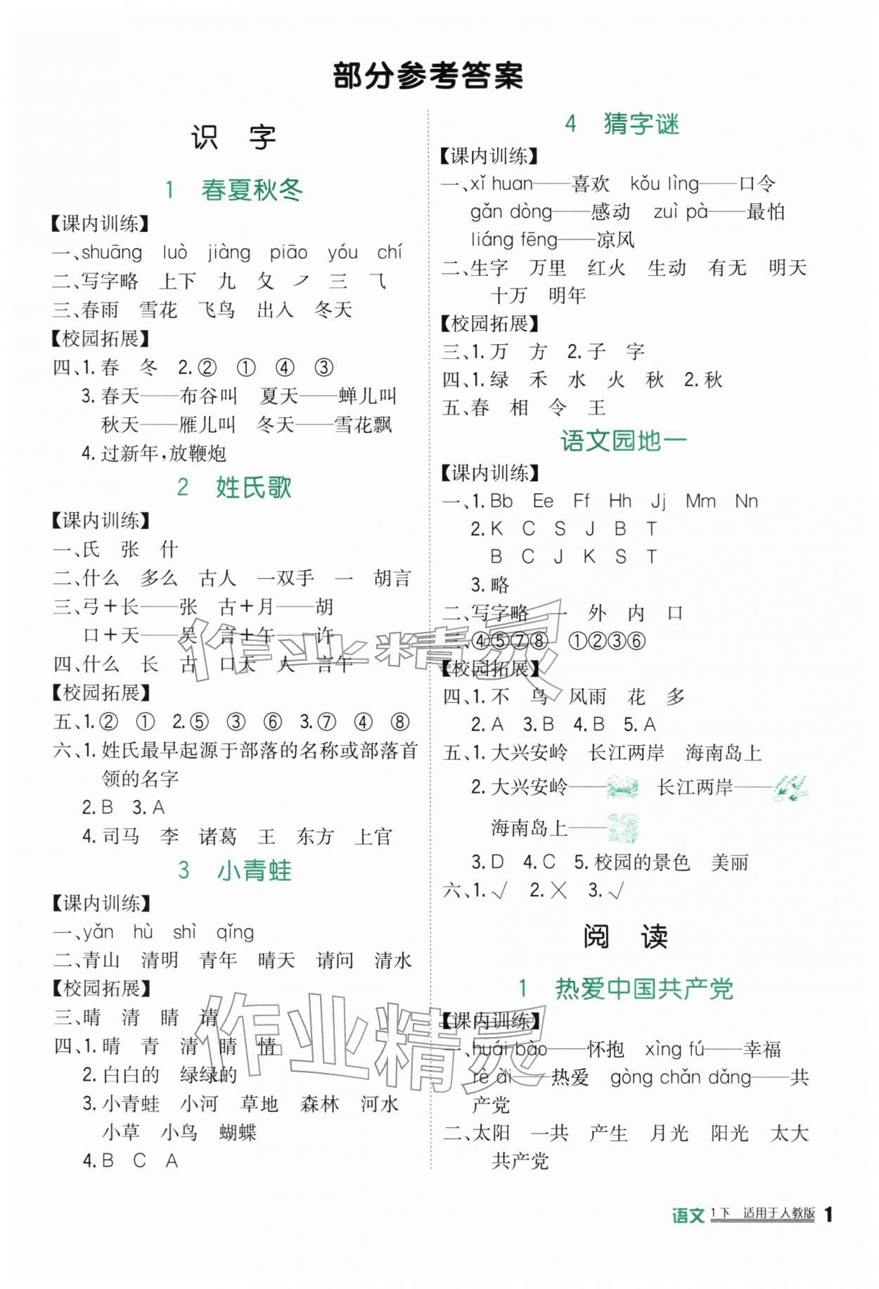 2026年小学生学习实践园地一年级语文下册人教版&nbsp;第1页