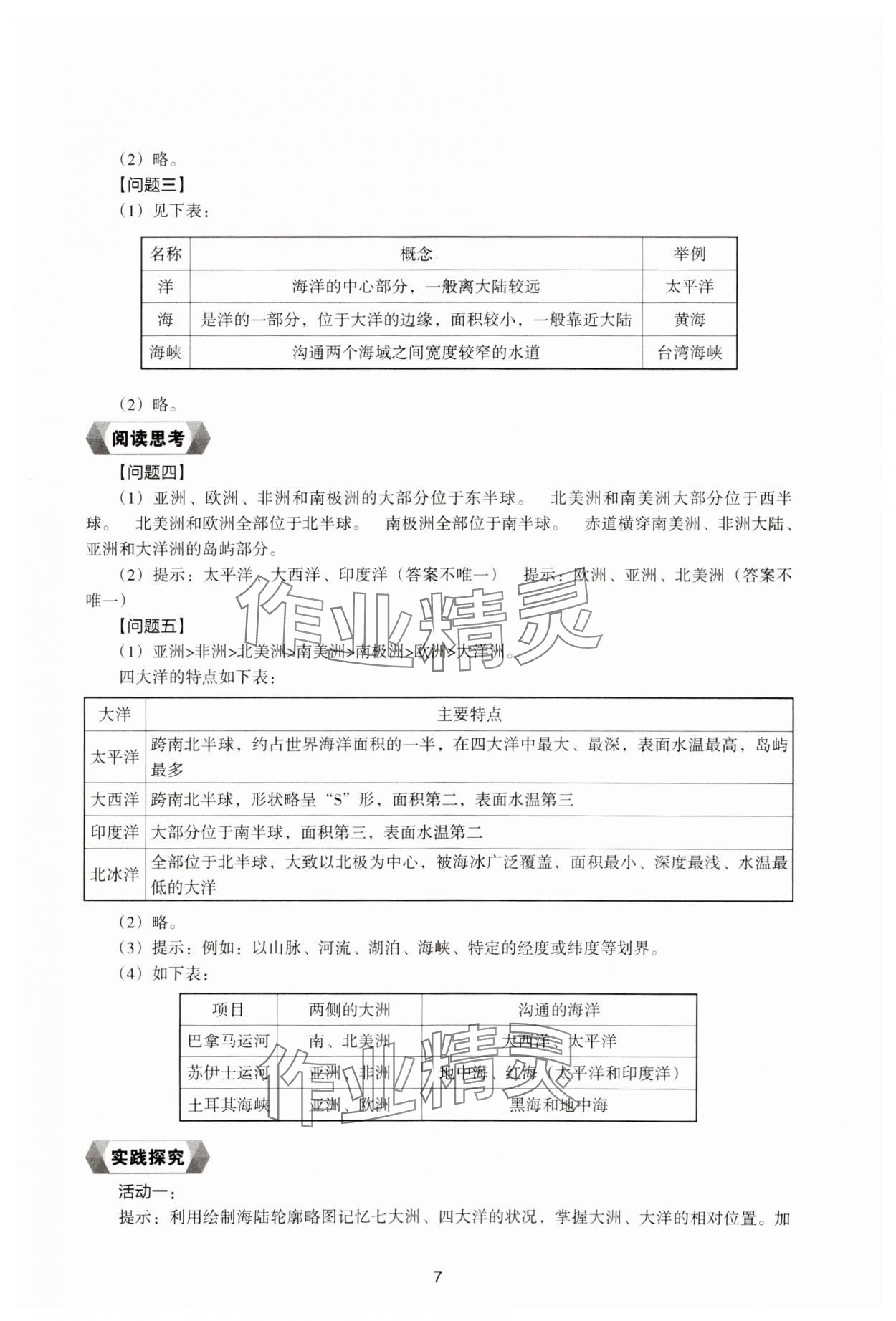 2023年新編助學(xué)讀本七年級地理上冊湘教版 參考答案第6頁