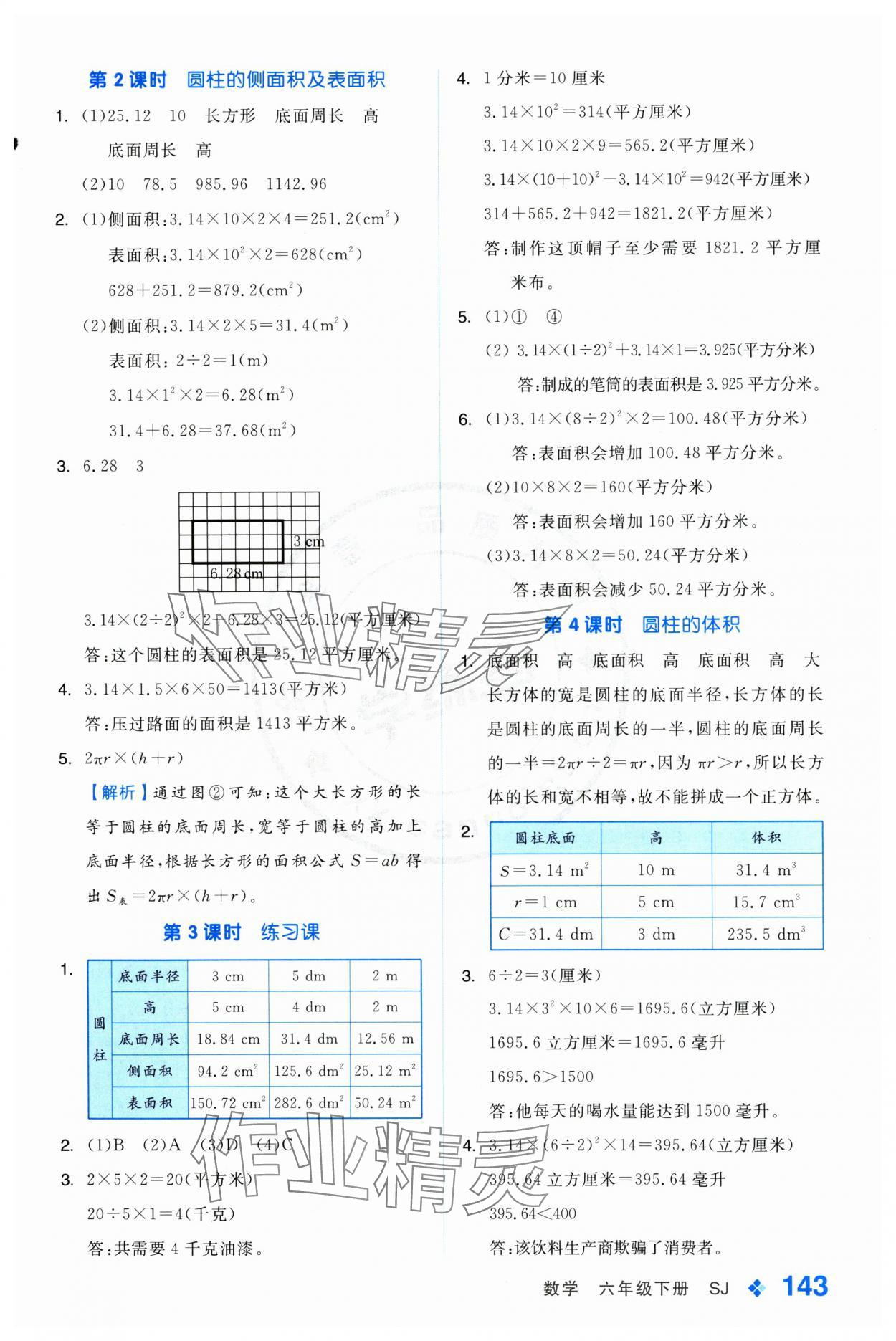 2025年全品學(xué)練考六年級數(shù)學(xué)下冊蘇教版 第3頁