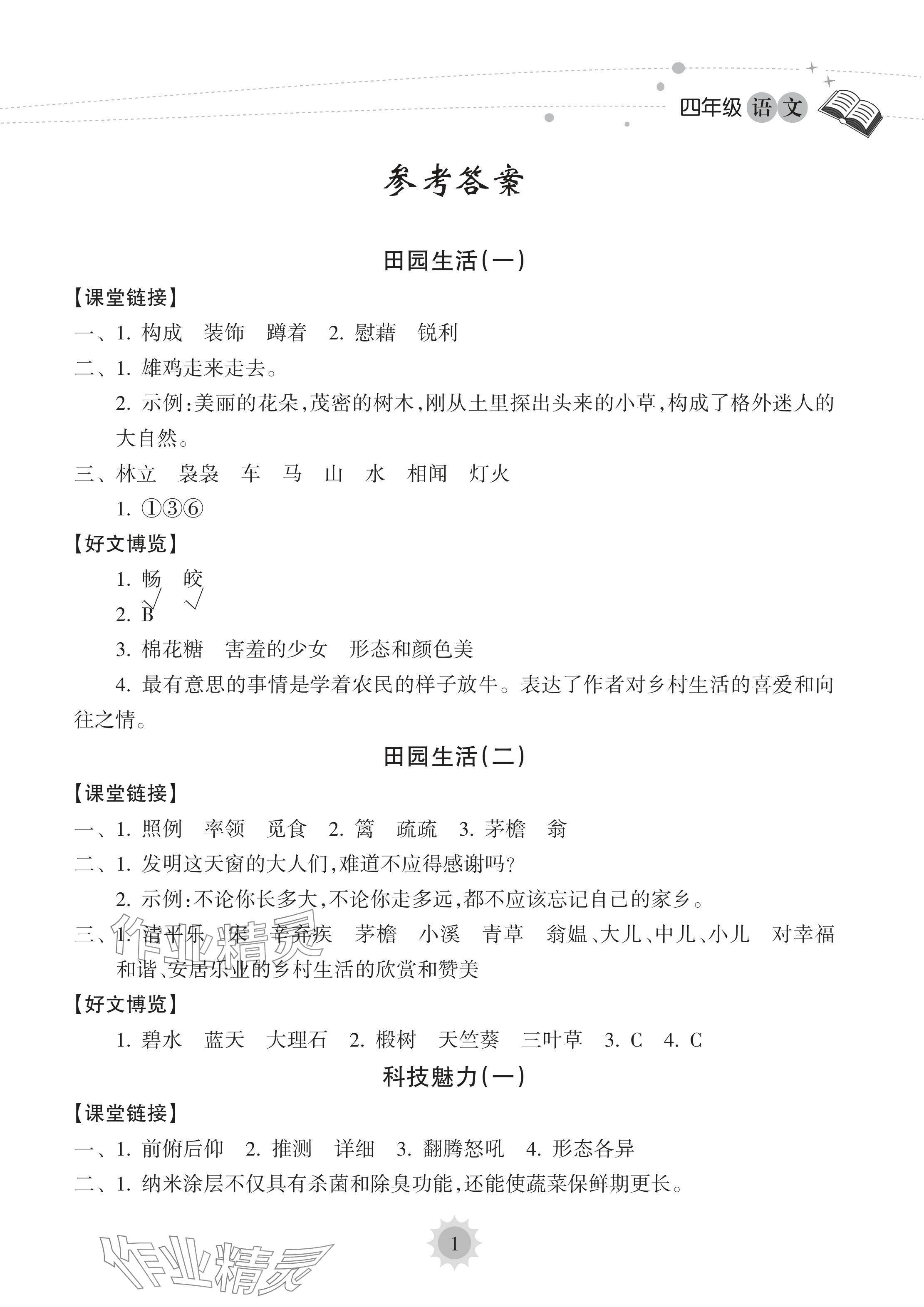 2024年暑假樂園海南出版社四年級(jí)語文人教版 參考答案第1頁