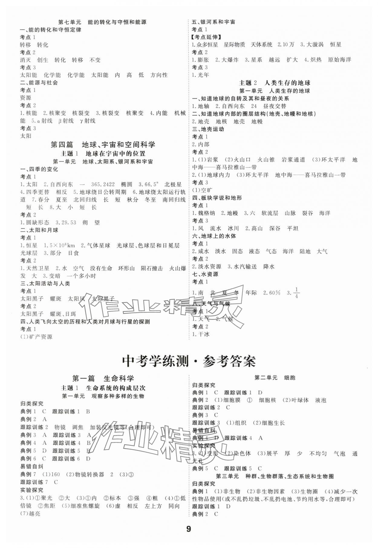 2024年全效學(xué)習(xí)中考學(xué)練測科學(xué)強(qiáng)化基礎(chǔ)版 參考答案第8頁