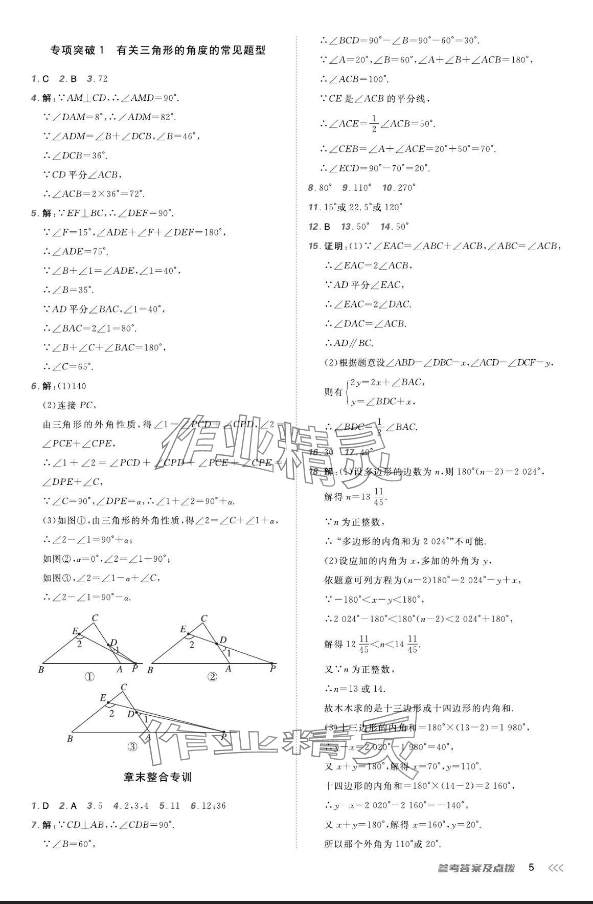 2024年点拨训练八年级数学上册人教版 参考答案第4页