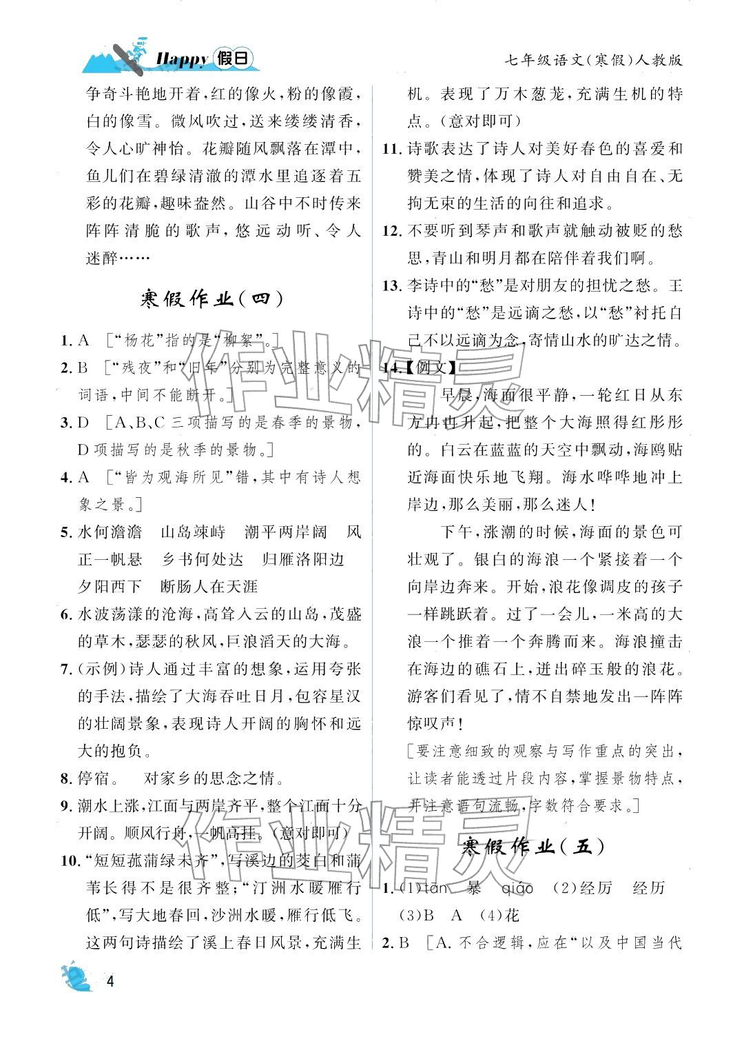 2026年寒假Happy假日七年級語文&nbsp;參考答案第4頁