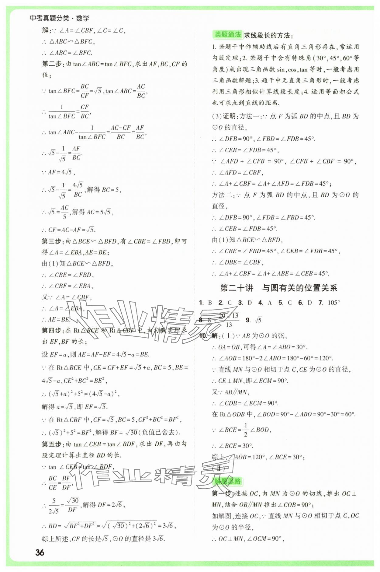2025年萬唯中考真題分類中考數(shù)學(xué) 參考答案第36頁