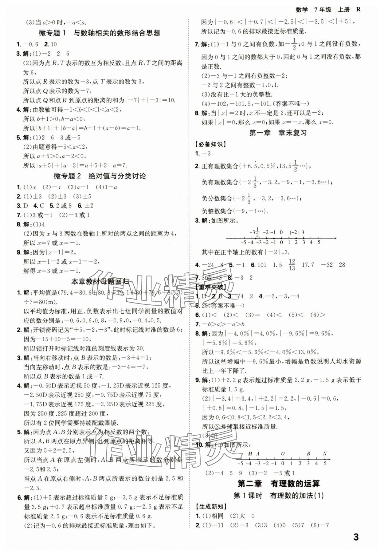 2025年全程突破七年级数学上册人教版 参考答案第3页