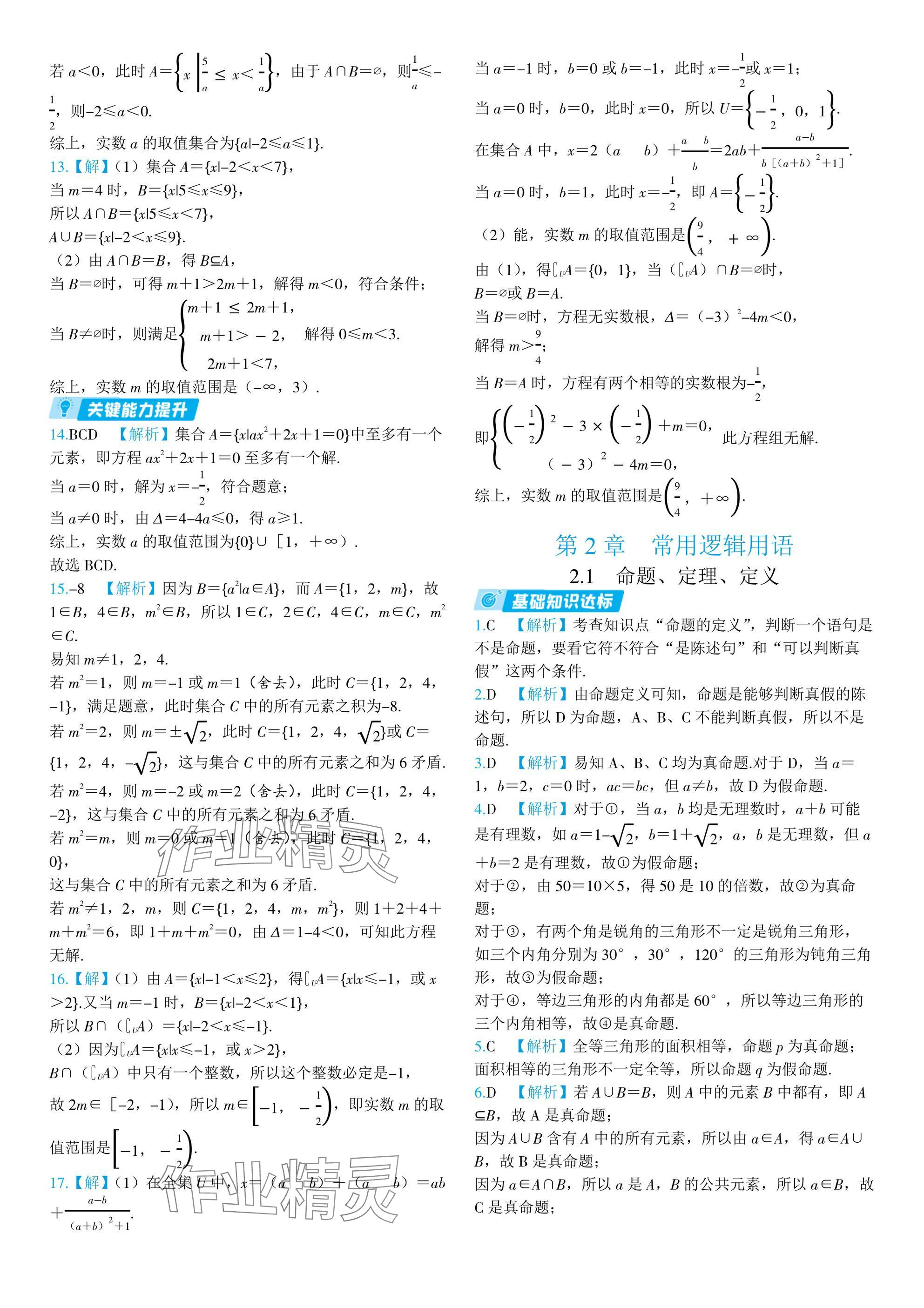 2024年全優(yōu)學(xué)練測(cè)高中數(shù)學(xué)必修第一冊(cè)蘇教版 參考答案第6頁(yè)