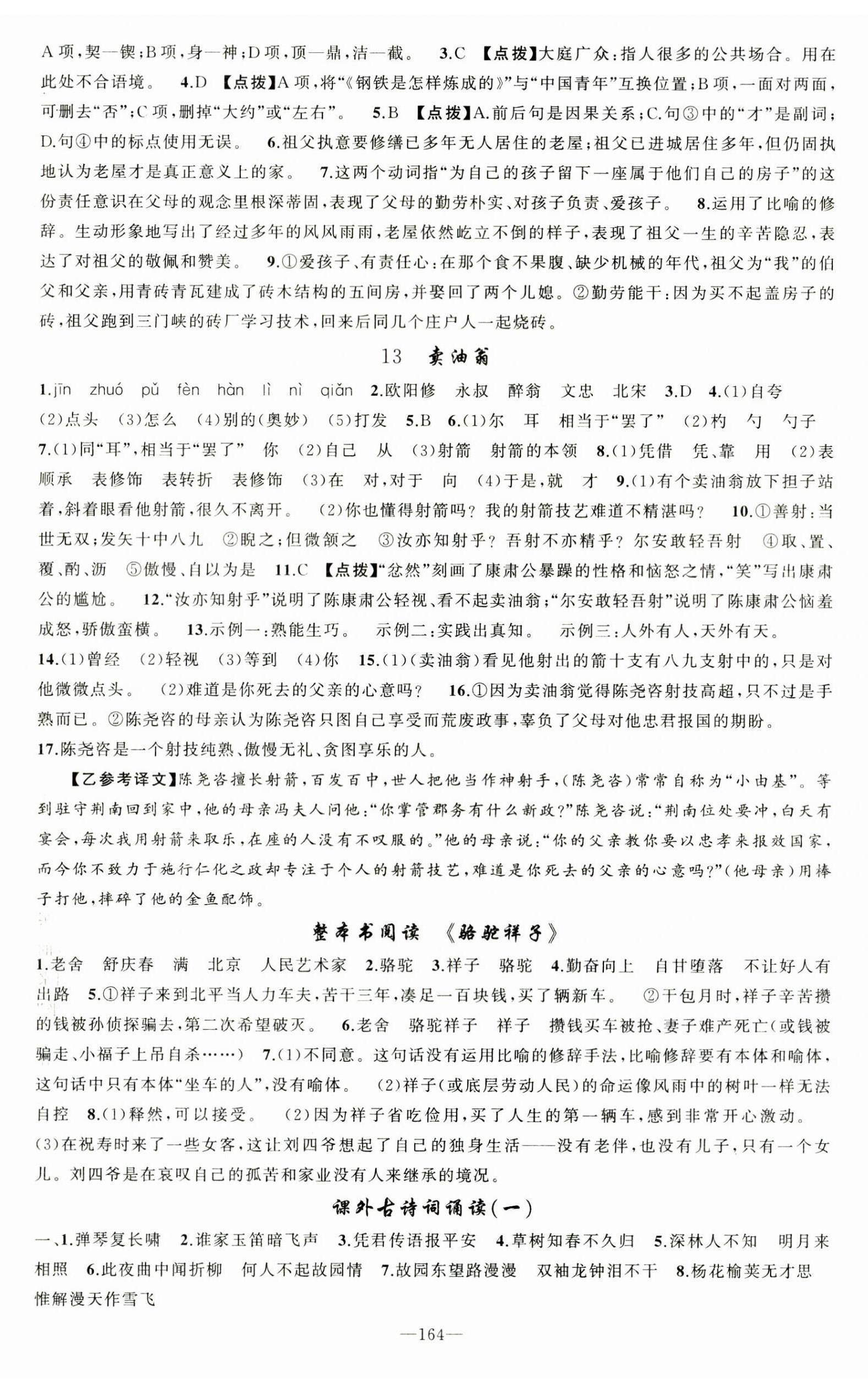 2026年原创新课堂七年级语文下册人教版&nbsp;第8页