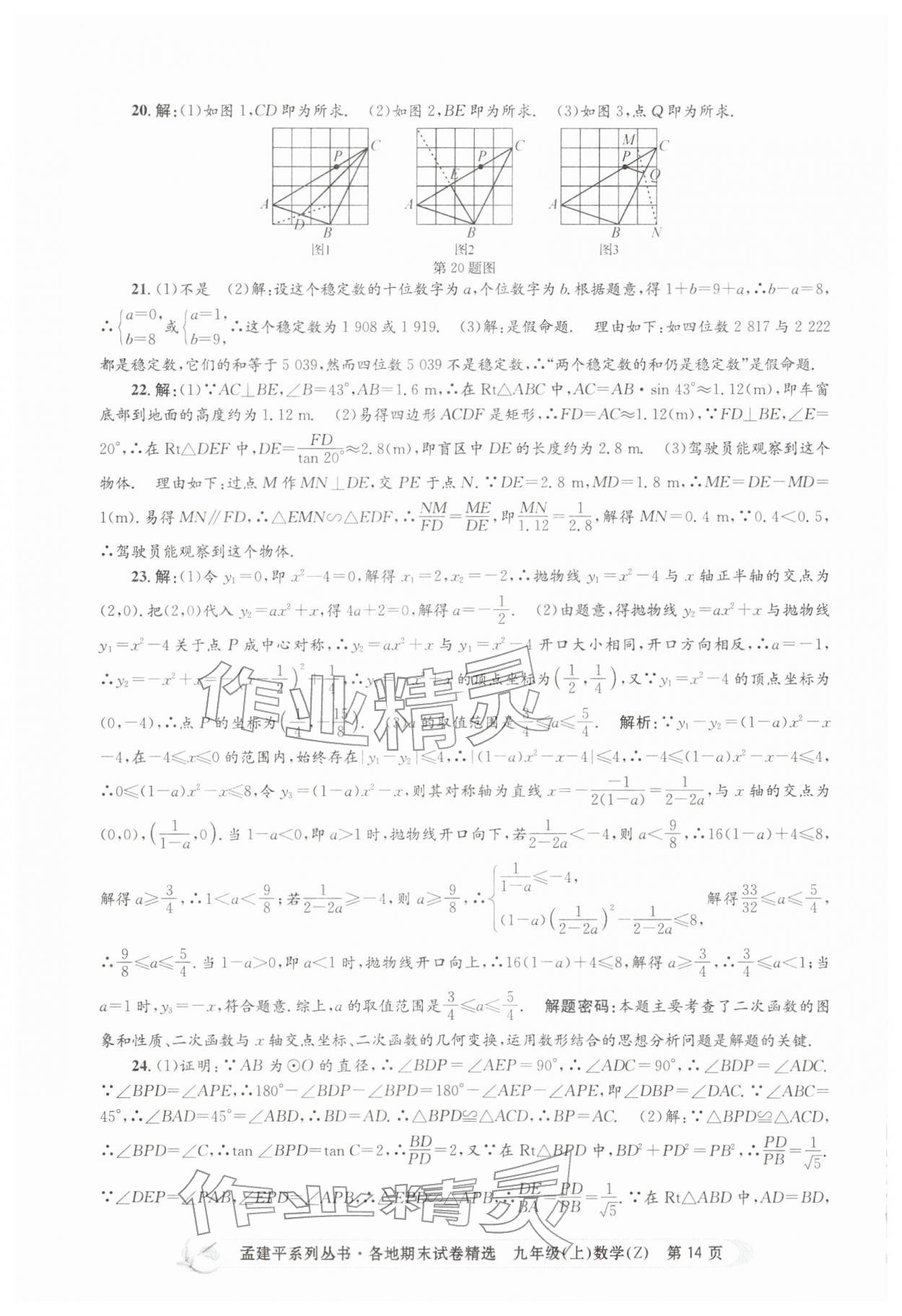 2025年孟建平各地期末試卷精選九年級數(shù)學(xué)上冊浙教版&nbsp;第14頁